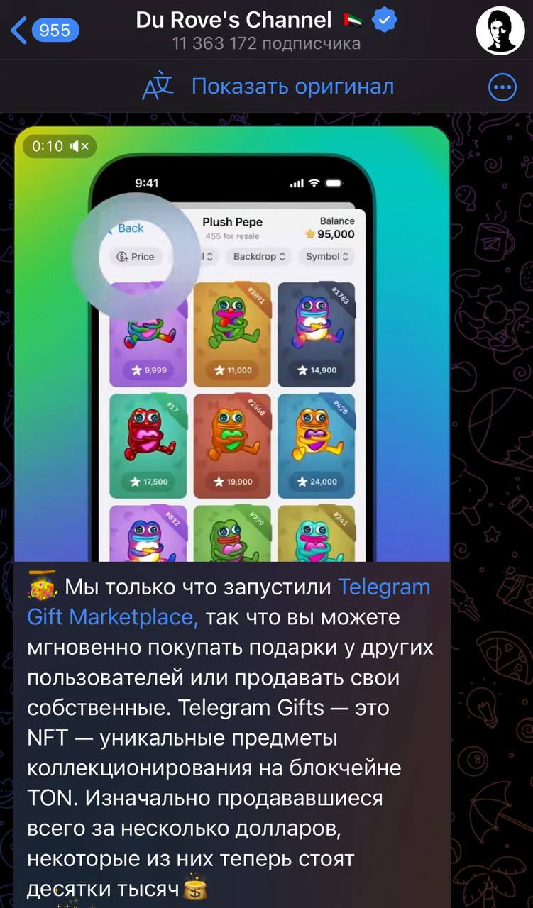 Павел Дуров опубликовал пост про открытие Telegram Marketplace: Дуров о Telegram Маркете: Мы только что запустили Telegram Gift Marketplace, так что вы можете мгновенно покупать подарки у других пользователей или продавать свои собственные. Подарки Telegram что это? Telegram Gifts — это NFT — уникальные предметы коллекционирования на блокчейне TON. Изначально продававшиеся всего за несколько долларов, некоторые из них теперь стоят десятки тысяч Что думаете это может поднять флор подарков? Чат/Chat Трейд бот Telegram Stars