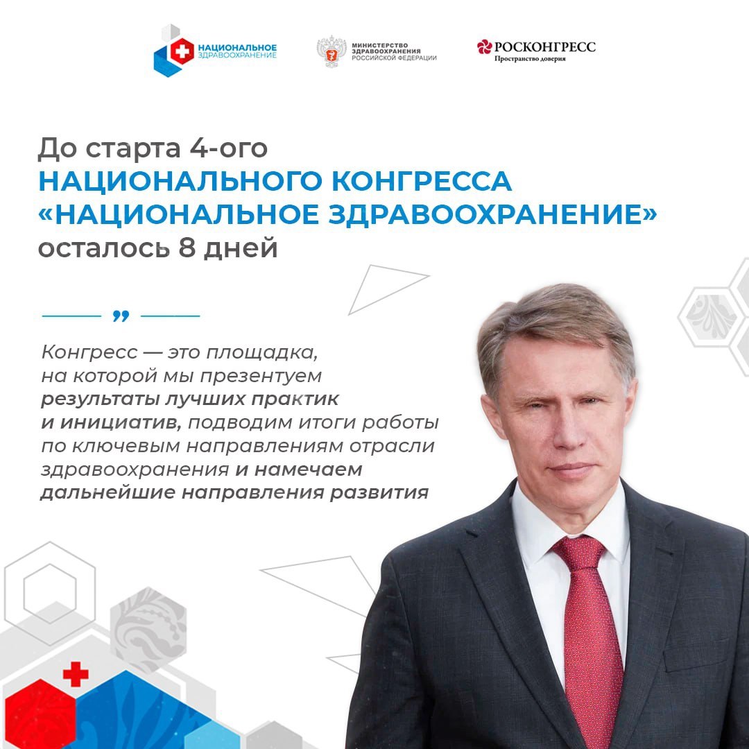 До старта 4 ого Национального конгресса Национальное здравоохранение осталось 8 дней Опубликована расширенная деловая программа 4 го Национального конгресса с международным участием Национальное здравоохранение который состоится 22 23 октября 2025 года в Москве на площадке Национального центра Россия Конгресс площадка на которой мы презентуем результаты лучших практик и инициатив подводим итоги работы по ключевым направлениям отрасли здравоохранения и намечаем дальнейшие направления развития Особенно ценно участие субъектов Российской Федерации многие из которых представят свой передовой опыт достойный масштабирования на всю страну подчеркнул министр здравоохранения РФ Михаил Мурашко Среди спикеров Конгресса заявлены министр здравоохранения РФ Михаил Мурашко министр сельского хозяйства РФ Оксана Лут руководитель Росздравнадзора Алла Самойлова директор ЦНИИОИЗ Минздрава России Ольга Кобякова директор НМИЦ терапии и профилактической медицины Минздрава России Оксана Драпкина главный внештатный гериатр Минздрава России Ольга Ткачева главный внештатный онколог Минздрава Россиии Андрей Каприн главный внештатный кардиолог Минздрава России Сергей Бойцов и другие Ознакомиться с полным списком участников Конгресса можно здесь Условия участия и регистрация доступны здесь Регистрация СМИ и блогеров доступна здесь Подписывайтесь на Минздрав России в МАХ
