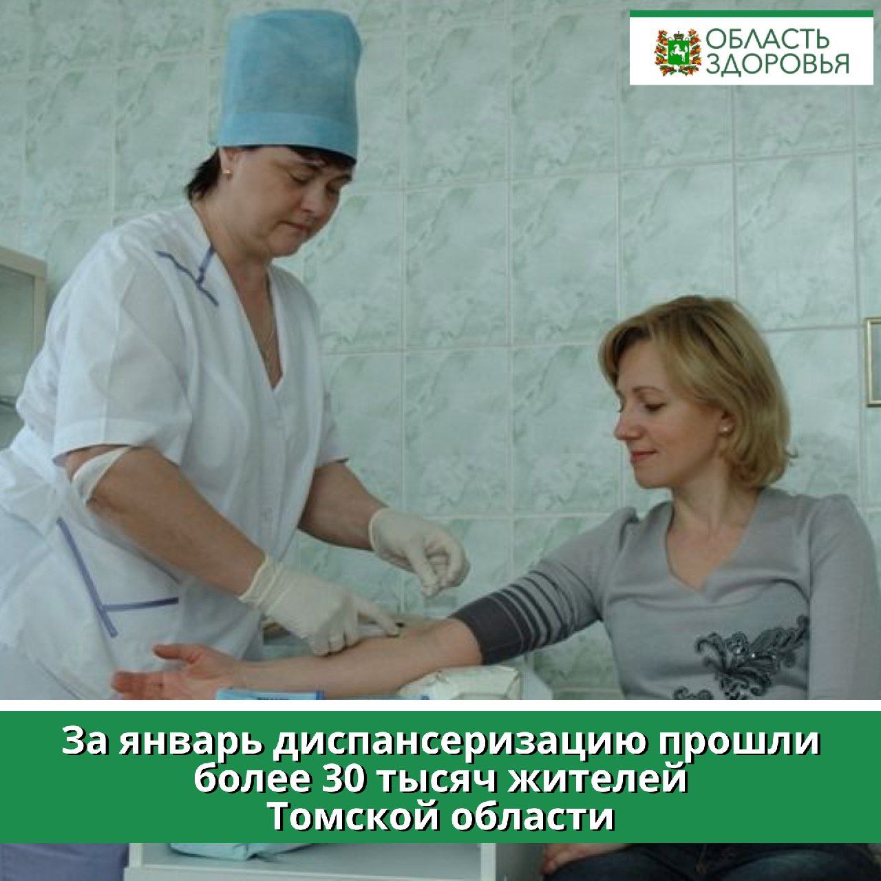 За январь диспансеризацию прошли более 30 тысяч жителей Томской области  За первый месяц 2025 года в ходе диспансеризации врачи осмотрели 31 657 жителей Томской области, включая 5 912 детей. Из числа прошедших диспансеризацию и профилактические медицинские осмотры 6 970 — жители сельской местности.   «Бесплатная диспансеризация позволяет выявлять заболевания на ранних стадиях, когда лечение еще возможно и гораздо более эффективно. Это особенно важно для людей, находящихся в зоне риска: пожилые граждане или люди с предрасположенностью к определённым заболеваниям. Каждый человек, прошедший это бесплатное обследование получает индивидуальные рекомендации по образу жизни и профилактике заболеваний», — подчеркнул глава облздрава Роберт Фидаров.  С 2025 года диспансеризация и профосмотры вошли в президентский национальный проект «Продолжительная и активная жизнь».  В регионе продолжает работать круглосуточная горячая линия по вопросам диспансеризации. Специалисты Центра медицинской и фармацевтической информации департамента здравоохранения Томской области ждут звонков по телефонам: 8  3822  516-616, 8-800-350-88-50 или 122 3 .    Подробнее читайте по ссылке -