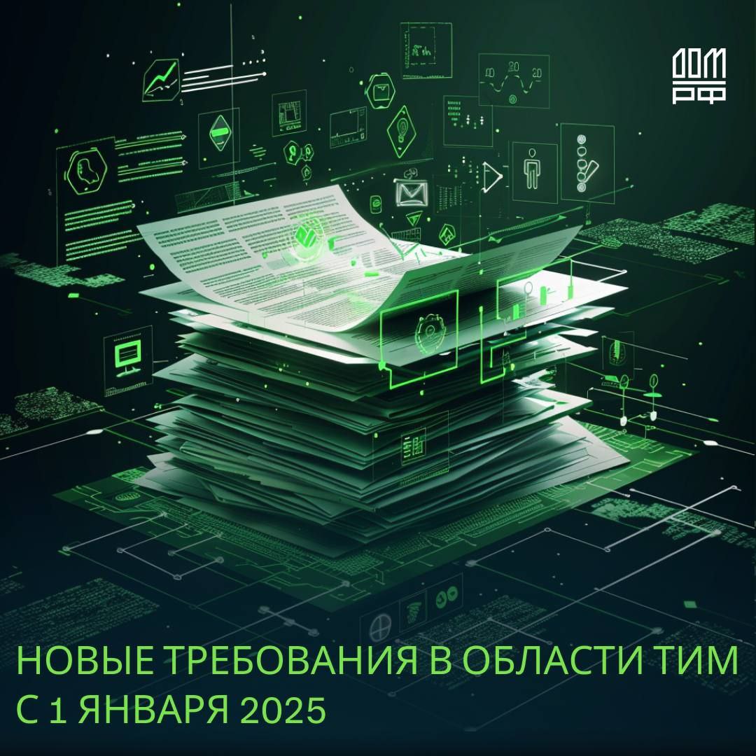 Какие важные требования в области ТИМ вступили в силу в январе 2025 года    После 1 января 2025 застройщики индивидуальных жилых домов в границах территории малоэтажного жилого комплекса должны приступить к формированию информационной модели объекта капитального строительства  ИМ ОКС  на этапе проектирования.  Требования распространяются не на все проекты ИЖС. Объекты должны соответствовать следующим критериям:    создание в рамках долевого строительства малоэтажного жилого комплекса  по 214-ФЗ ;    проектная документация является обязательной в силу договора или закона;    проектирование  заключен договор/утверждено задание  начинается после 1 января 2025 года.    После 1 января 2025 застройщики МКД должны начать внедрение ТИМ на этапе строительства. Вступившее в силу требование - продолжение политики по формированию ИМ ОКС на этапе проектирования для новых проектов. Новые правила позволят охватить большую часть строящихся объектов и затронут объекты, которые соответствуют одновременно двум критериям:    РНС получено после 1 января 2025 года;    проектирование было осуществлено  заключен договор/утверждено задание  до 1 июля 2024 года.   Если проект соответствует этим критериям - нужно приступать к формированию ИМ ОКС после 1 января 2025 на этапе строительства.   Как формировать ИМ ОКС и что включать в её состав на каждом этапе подскажет Постановление Правительства РФ от 17.05.2024 № 614.  Подробнее – на сайте Центра компетенций ДОМ.РФ по ТИМ