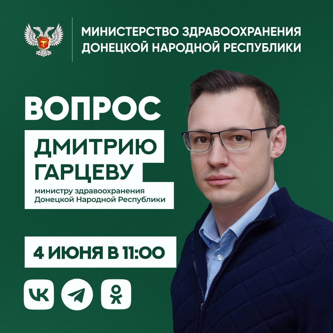 Глава Минздрава ДНР проведёт прямую линию и ответит на обращения граждан Эфир запланирован на 4 июня в 11:00 в Телеграм-канале главы ведомства Дмитрия Гарцева. Для удобства трансляция будет дублироваться на страницах ВКонтакте и в Одноклассниках. Свои вопросы жители могут отправлять в чат-бот Минздрава.