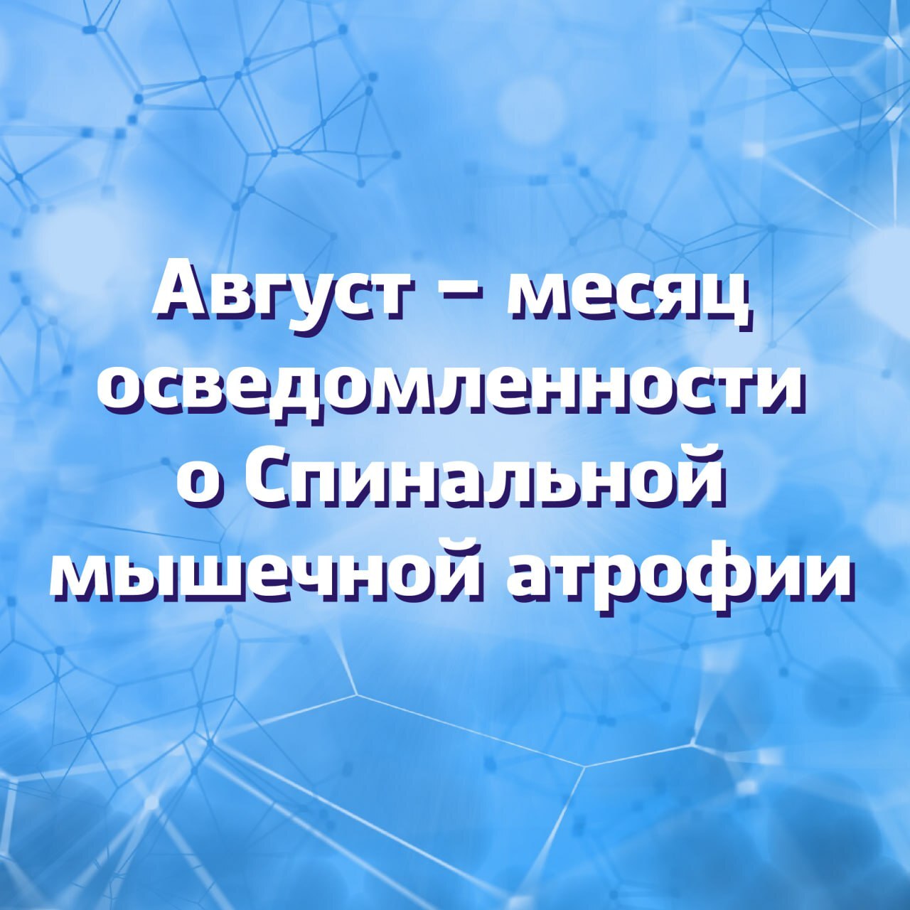 Спинальная мышечная атрофия  СМА  – тяжелое генетическое заболевание, при котором из-за мутации в гене SMN1 нарушается работа мышц. Без лечения болезнь приводит к слабости, атрофии мышц и инвалидности. Каждый 37-й россиянин – здоровый носитель СМА.  С 2021 года Фонд «Круг добра» выделил средства на лечение 1682 детей со СМА. Накануне месяца осведомленности о заболевании состоялось 350-е введение препарата за счёт средств Фонда.   Фонд «Круг добра» создан по указу президента для помощи детям с редкими и тяжелыми болезнями. Финансируется за счет НДФЛ с доходов выше 5 млн рублей в год. За 5 лет Фонд помог 30 тысячам детей с более чем 100 заболеваниями.