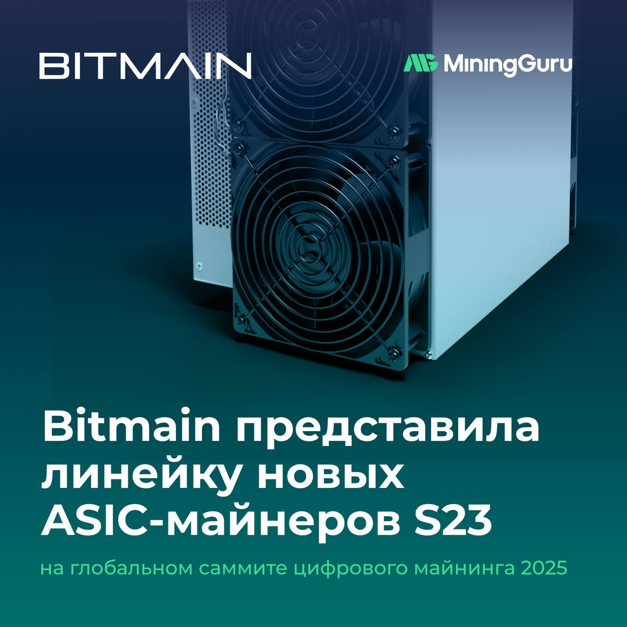 Bitmain представила линейку новых ASIC-майнеров S23 на глобальном саммите цифрового майнинга 2025! В серию вошли четыре модели — с разными характеристиками и подходами к охлаждению: Antminer S23 Hyd Хешрейт: 580 TH/s Энергоэффективность: 9.5 J/TH Antminer S23 Хешрейт: 318 TH/s Энергоэффективность: 11 J/TH Antminer S23 Imm Хешрейт: 368 TH/s Энергоэффективность: 11 J/TH Antminer S23 Imm Хешрейт: 442 TH/s Энергоэффективность: 12 J/TH Старт продаж намечен на первый квартал 2026 года, но уже сейчас можно оформить предзаказ и забронировать поставку. Для заказа: Позвонить лично: +7 969 1295737 Наш чат YouTube Сайт MEXC -25% ViaBTC Хостинг ByBit