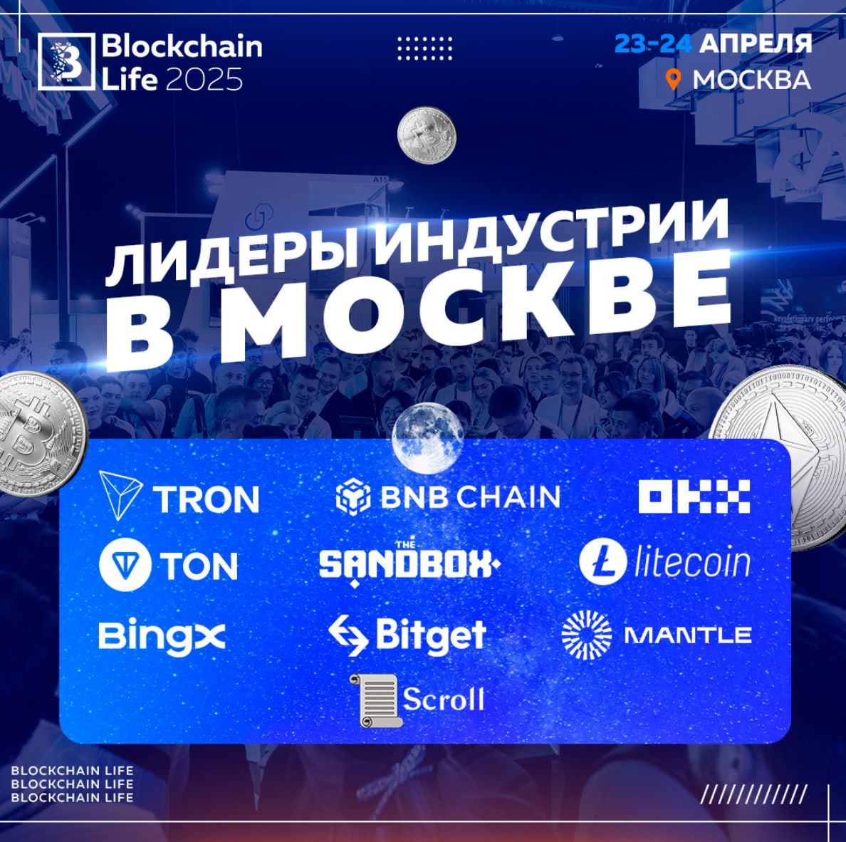 Blockchain Life 2025 представляет вторую сцену     23-24 апреля 2025 в Москве состоится долгожданный 14-й форум Blockchain Life. Впервые за долгое время в Россию приедут топовые крипто-звезды мира   Ожидается более 15,000 участников из 100 стран!    Участие уже подтвердили основатели и руководство: TRON, BNB Chain, OKX, TON, The Sandbox, Litecoin, BingX, Bitget и Scroll. И это еще не все — скоро организаторы откроют имена других крупных игроков! Более 90% выставочной зоны уже SOLD OUT.    Горячая новость месяца: Подкаст Headliners представит отдельную сцену в центре выставочной зоны! Организаторы уже готовят уникальную интерактивную программу с участием спонсоров и партнеров.  Это твой шанс услышать инсайты от экспертов и обсудить стратегии с основателями крупнейших компаний! Не упусти возможность завести полезные знакомства.  Рады сообщить, что Роман Кауфман выступит на Blockchain Life 2025 в Москве!    Покупай билет со скидкой 10% по промокоду Defihardcore на сайте: