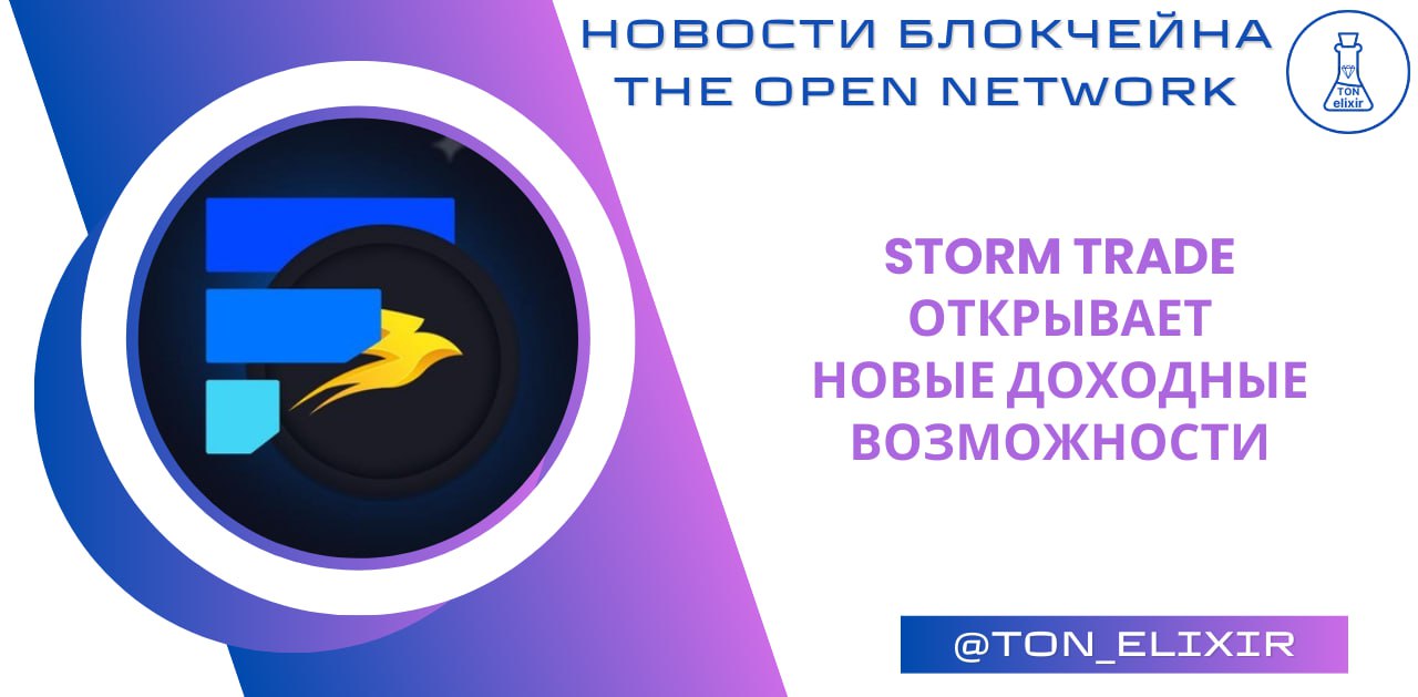 Storm Trade открывает новые доходные возможности! Буфер ликвидности Storm Trade продолжает стабильно приносить доход — до 24% годовых в USDT, при этом вам не нужно добавлять второй токен в пул только один актив и пассивный доход . Теперь к этому добавилась ещё одна возможность: партнёры из Factorial запустили Advanced SLP Market, где можно занимать USDT и TON под залог ваших SLP. SLP получают доход от комиссий Storm Trade — их стоимость растёт автоматически. В Advanced SLP Market вы можете заложить SLP и занять под них активы. Дополнительно — Factorial предлагает программу наград, которая усиливает доходность за счёт заемных USDT. Теперь вы можете одновременно держать SLP, получать доход и использовать их в качестве залога для ещё большего заработка. Storm Trade Bot Storm Trade Website Купить Telegram Stars Купить рефералов в игры Игры для взрослых с бонусом 425%