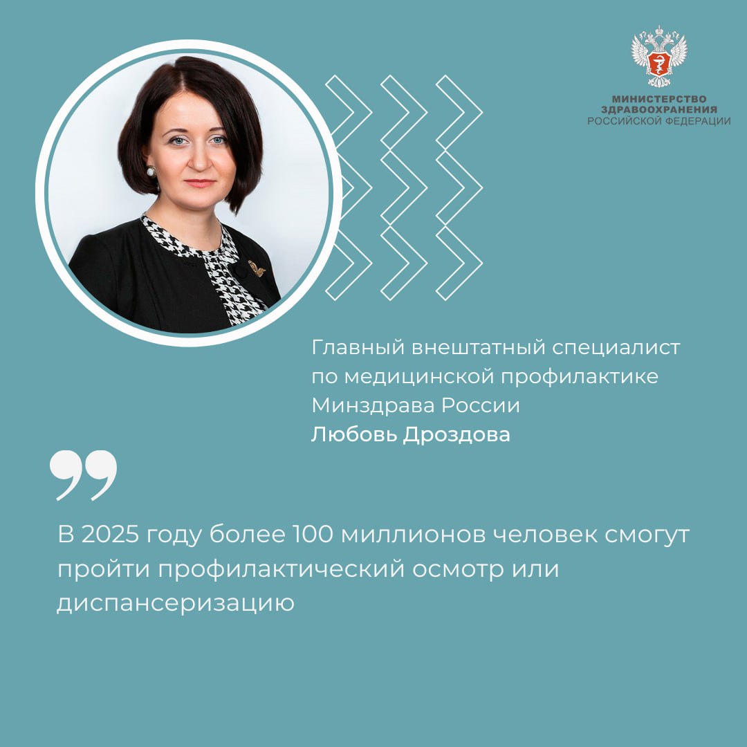 Любовь Дроздова: В 2025 году более 100 миллионов человек смогут пройти профилактический осмотр или диспансеризацию  О развитии возможностей профилактической медицины «Комсомольской правде» рассказала главный внештатный специалист Минздрава России по медицинской профилактике Любовь Дроздова.  — Расширяются и трансформируются возможности центров здоровья: по результатам диспансеризации граждане получат доступ к индивидуальным консультациям по здоровому образу жизни и групповым занятиям. Например, отказу от курения и повышению физической активности, — поделилась Любовь Дроздова.    В регионах для пациентов с сахарным диабетом, нефропатией и язвенными заболеваниями уже открыто более 2 тыс. школ пациентов для взрослых и более 300 — для детей. Они помогают пациентам разобраться в том, как самостоятельно жить с диагнозом и справляться с последствиями заболевания.    Также для лечения сахарного диабета важное место занимают повсеместное обеспечение анализаторами гликированного гемоглобина — ключевого маркера сахарного диабета, и внедрение новых систем постоянного мониторинга и высокоэффективных лекарственных препаратов.