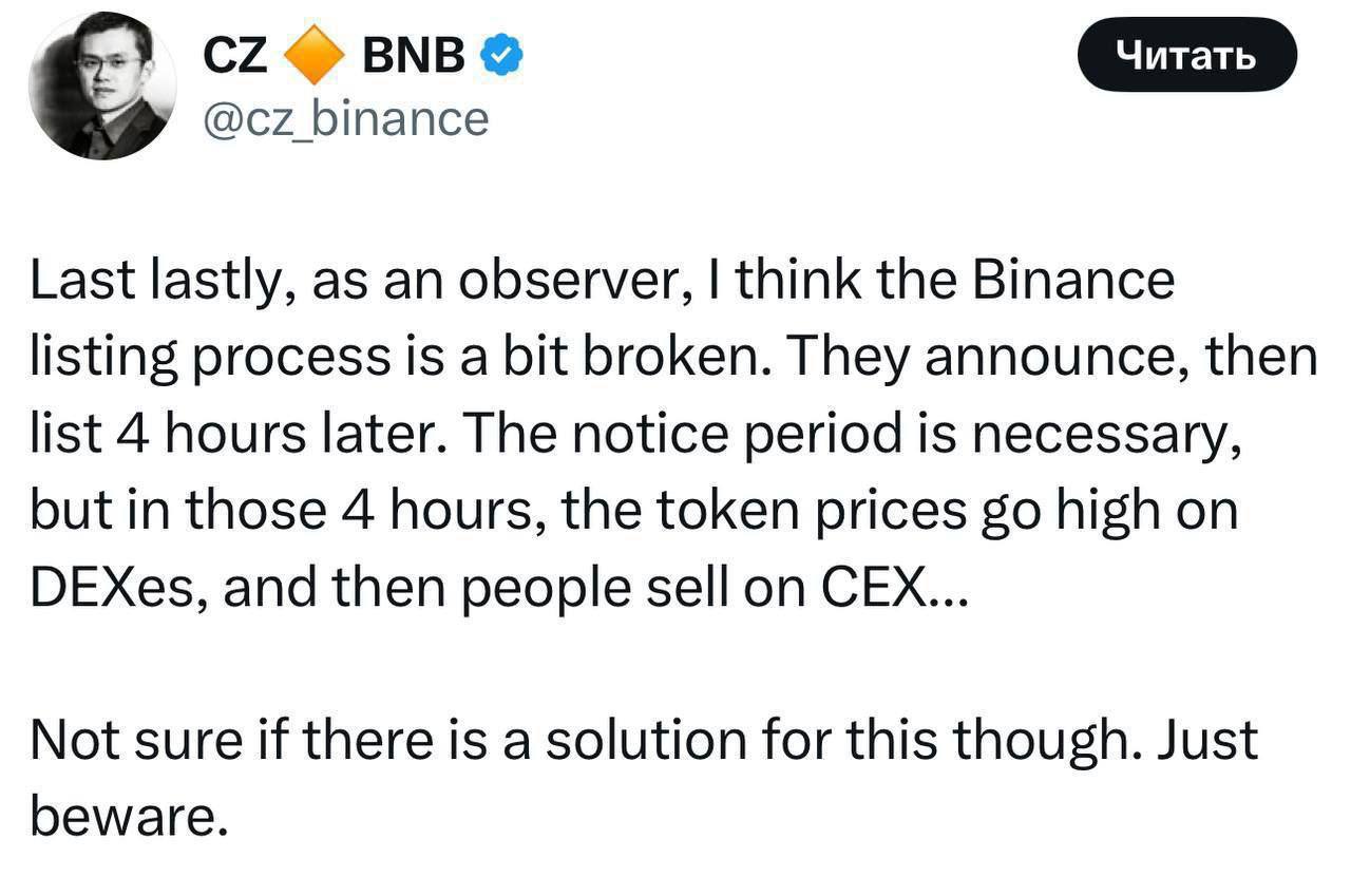 Листинг на Binance провоцирует дамп токенов  Экс-CEO Binance Чанпэн Чжао  CZ  считает, что процесс листинга на Binance «не работает должным образом». Он пояснил, что 4-часовое уведомление перед листингом приводит к резкому росту цен на DEX, после чего продавцы массово продают токены на CEX, обрушивая их стоимость. CZ также выразил сомнение в возможности решения этой проблемы.    Листинг на Binance = сигнал на шорт