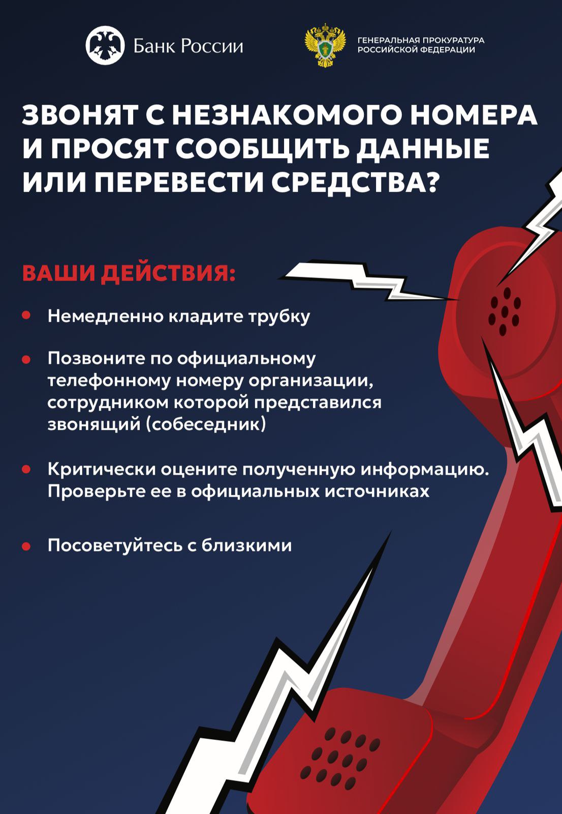 Противодействовать мошенничеству — это общая задача! Генеральная прокуратура и Банк России запустили информационную кампанию по кибербезопасности «Клади трубку».   ‍  Противодействовать мошенничеству — это общая задача! Вместе мы можем предотвратить финансовые переводы злоумышленникам.  Сразу кладите трубку, если при звонке:    просят озвучить данные банковской карты;   предлагают перевести деньги на «безопасный счёт»;   требуют сообщить код из смс; пугают взломом Госуслуг;   гарантируют супердоход от инвестиций;   предлагают перейти по ссылке. Помните: следуя простым рекомендациям, вы значительно снижаете риск стать жертвой обмана!   Будьте бдительны!  #КладиТрубку