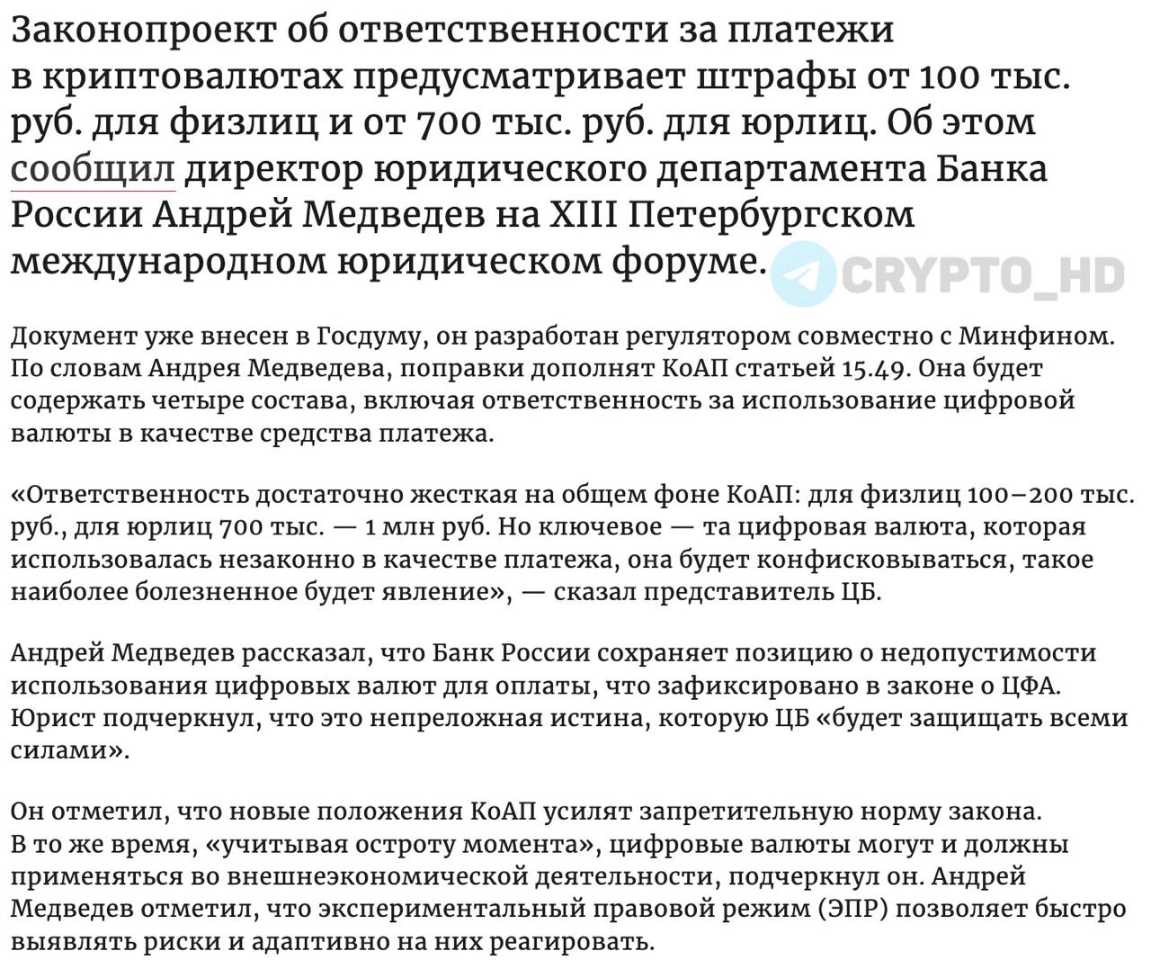 России начнут штрафовать за криптоплатежи – original Директор юрдепартамента ЦБ РФ сообщил о подготовке законопроекта, включающего штрафы за расчеты в криптовалюте. Поправки в КоАП если законопроект примут : для физлиц = от 100,000 до 200,000 рублей. для юрлиц = от 700,000 до 1,000,000 рублей. Криптовалюта, использованная для платежа, будет конфисковываться. ЦБ остается при жесткой позиции – платежи в криптовалюте внутри страны запрещены, но допустимы в рамках ЭПР во внешнеэкономической деятельности . Crypto Headlines
