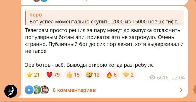 Боты по автоскупкам звёзд — ВСЁ Фаундер самого популярного бота по автоскупке звезд заявил, что Telegram за пару минут до выпуска подарков — отключили API бота Сам же фаундер пообещал вернуть деньги тем, кто не смог получить подарки