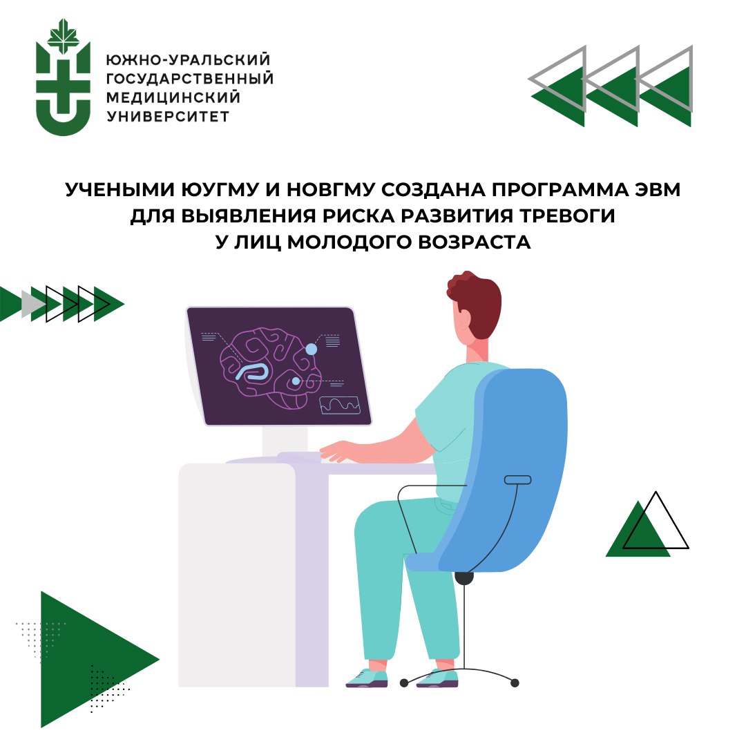 Ученые создали программу ЭВМ для выявления риска развития тревоги у лиц молодого возраста  Доцент кафедры Поликлинической терапии и клинической фармакологии ЮУГМУ, к.м.н., доцент Елена Гаврилова и директор Института медицинского образования НовГМУ им. Ярослава Мудрого, д.м.н., доцент Василий Чулков Василий разработали на языке программирования Python и запатентовали компьютерную программу для выявления риска развития тревоги у молодых лиц.   Программа ЭВМ «Способ прогнозирования тревоги у лиц молодого возраста» представляет собой тест-опросник, учитывающий основные факторы кардиометаболического риска, такие как пол, возраст, статус курения и употребления алкоголя, наличие гиподинамии, нерационального питания, артериальной гипертензии, экзогенно-конституционального ожирения, абдоминального ожирения.  Вероятность развития тревоги рассчитывается в процентном соотношении: результат 50% и более указывает на повышенный риск. Программа создана на основе комплексного анализа информации о профиле факторов риска кардиометаболических заболеваний, полученной от 3269 молодых людей – студентов 19 Вузов из 16 городов Российской Федерации.   Разработка может применяться в практическом здравоохранении врачами первичного звена: терапевтами, кардиологами, врачами общей практики, с целью скрининга вероятности тревоги у пациентов молодого возраста, а также прогнозировании рисков при динамическом наблюдении.    Программа позволяет быстро и достаточно эффективно прогнозировать вероятность тревоги у лиц молодого возраста в клинической практике, что обеспечивает оптимизацию тактики ведения пациента благодаря своевременной маршрутизации лиц с повышенным риском на консультацию врача-психотерапевта.