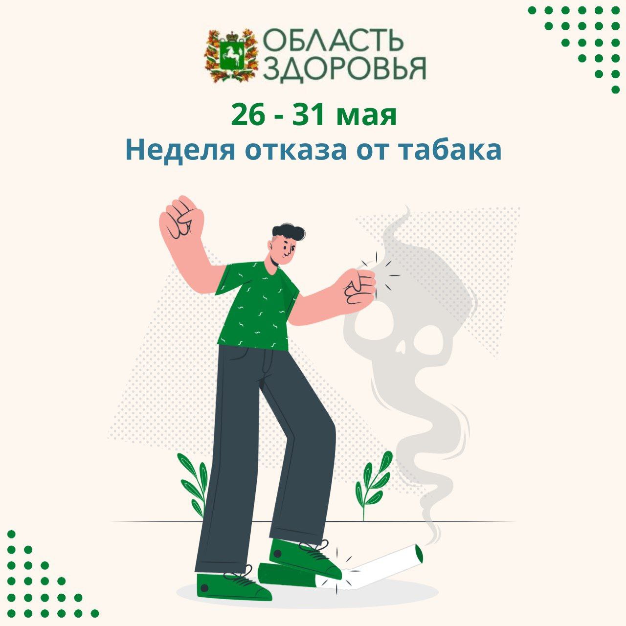 Стартовала неделя отказала от табака. По данным официальной статистики, распространенность курения в стране уменьшается. Однако за последние годы наблюдается замедление темпов снижения и прирост потребления иной никотинсодержащей продукции: вейпов, электронных сигарет, продуктов нагревания табака, кальянов и бездымного табака. Эти продукты, в силу содержания высокотоксичного никотина, вызывают зависимость, а также различные заболевания, возникающие из-за токсинов в табачном дыме. Популяризации курения способствует агрессивный маркетинг данной продукции со стороны табачных компаний, нацеленный, в первую очередь, на подростков и молодежь. Безопасных способов курения - не существует! Любая никотинсодержащая продукция наносит существенный вред организму, как и табачные изделия. Мифы об их безвредности - хорошо запланированная дезинформация табачной индустрии.