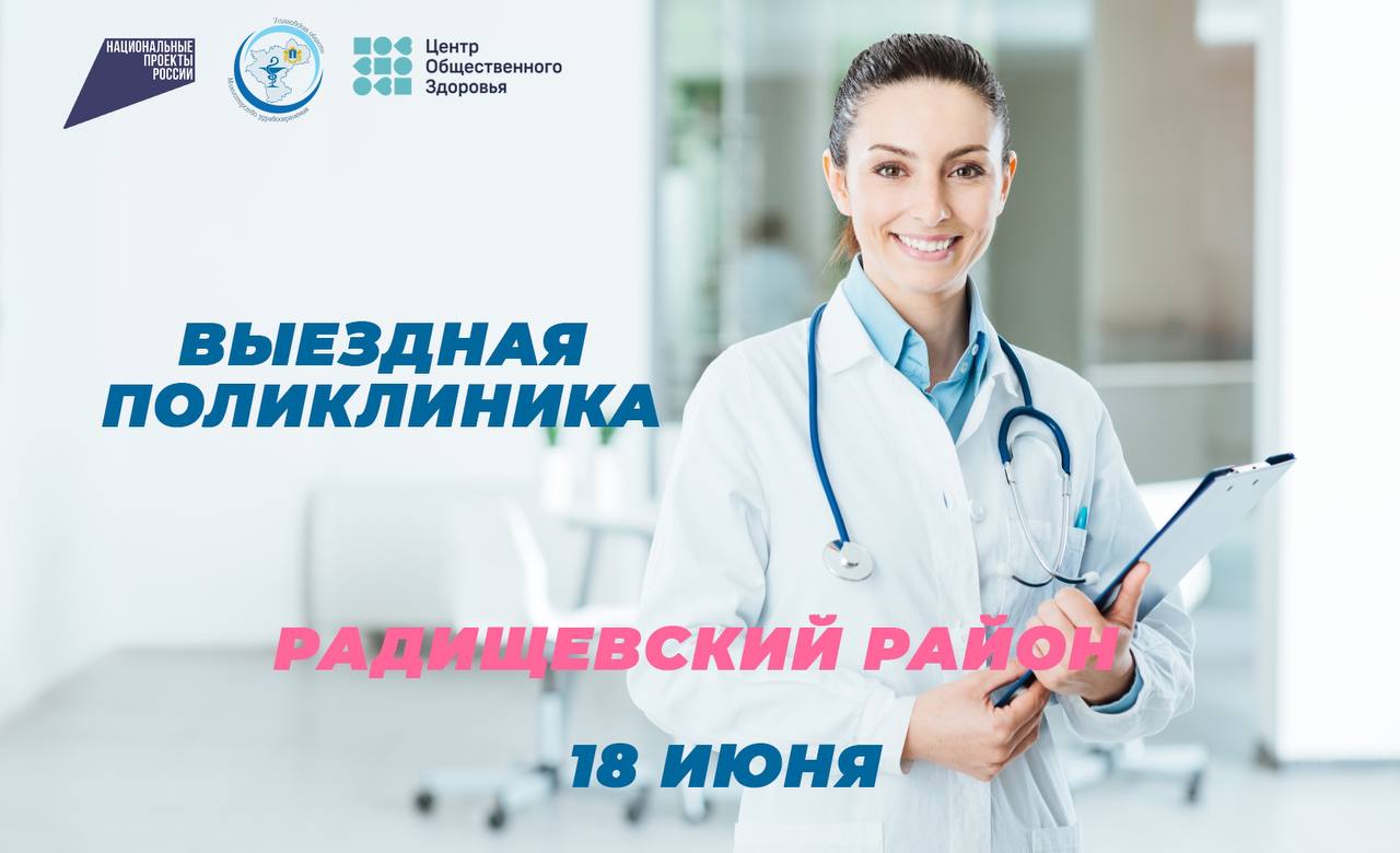 В Радищевском районе Ульяновской области развернутся площадки «Выездной поликлиники»   18 июня будет организована в работа «Выездной поликлиники» на территории Радищевского района в рамках тематической недели нацпроекта «Продолжительная и активная жизнь».    ‍ Выезд специалистов ведущих медицинских организаций региона направлен на повышение доступности специализированной медицинской помощи, отбор пациентов для оказания различных видов специализированной, в том числе высокотехнологичной медицинской помощи, своевременное направление пациентов на дообследование, госпитализацию.  В составе медицинской бригады в этот день будут работать: кардиолог, офтальмолог, сосудистый хирург, пульмонолог, колопроктолог, онколог, фтизиатр, психиатр-нарколог, медицинский психолог, а также детские врачи -специалисты.  Благодаря работе «Выездной поликлиники» помощь высококвалифицированных специалистов становится доступной для жителей отдаленных муниципальных районов нашего региона.  Запланирован также выезд главных внештатных специалистов Министерства здравоохранения Ульяновской области.  Напомним, продление здоровой и активной жизни населения является основной целью нацпроекта «Продолжительная и активная жизнь».  #Ульяновскаяобласть  #ЗОЖ73 #Здоровье73