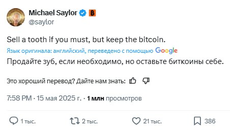 Майкл Сэйлор как всегда фигни не посоветует — рекомендует продать зуб, если нужно, но оставить Bitcoin. Ранее Майкл заявил, что Bitcoin важнее почки.