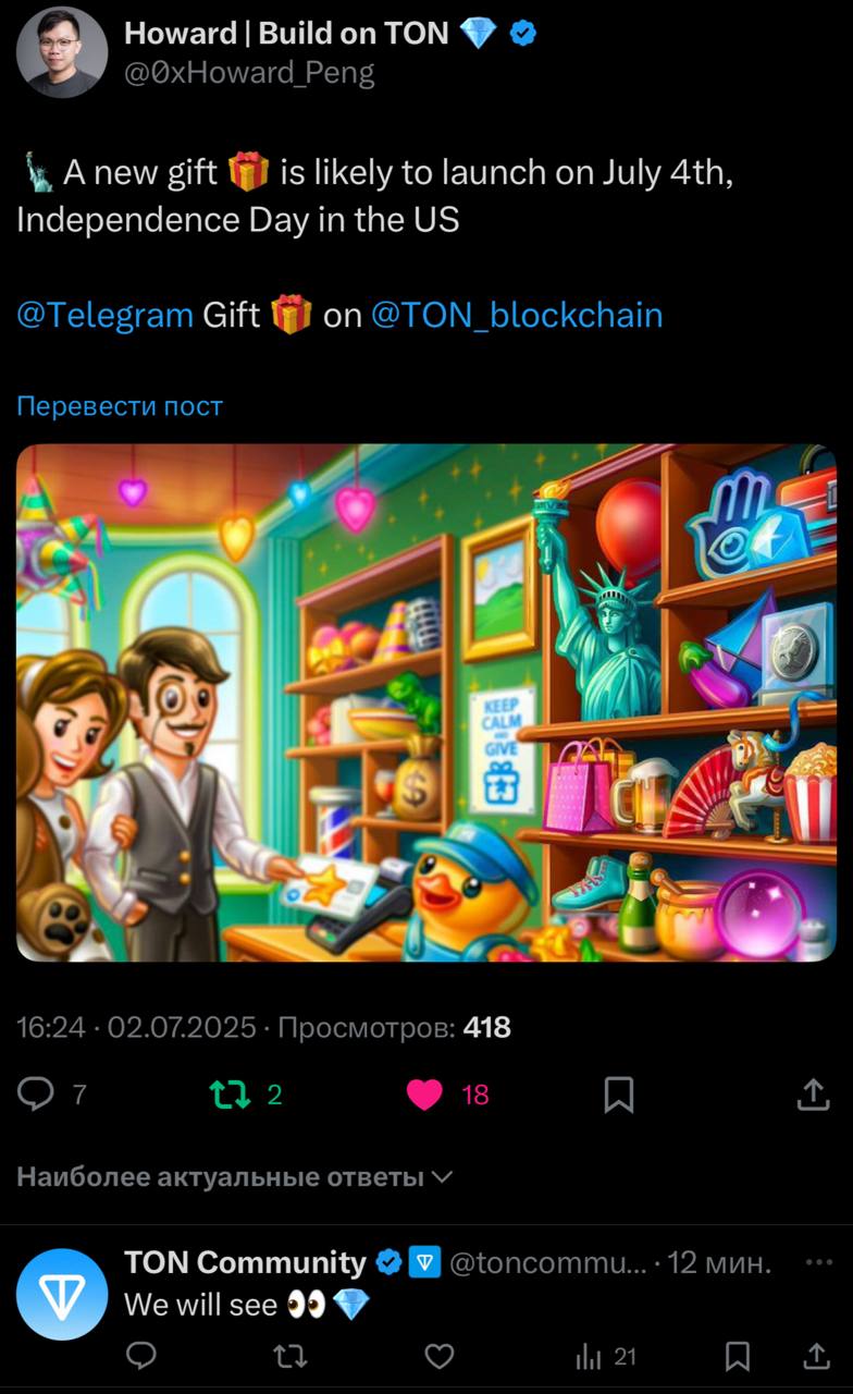 Подтвердили выход подарков 4 июля?   Чувак из шайки TON опубликовал пост о том, что новые подарки выйдут ко Дню независимости США — 4 июля. На это официальный аккаунт TON Community ответил: «Поживём, увидим, сучки»  Но тут надо понимать, что сотрудники Ton Foundation никакой связи с командой Telegram не имеют      Чат •    Рефералы •  Комбо •   Stars •   Рулетка
