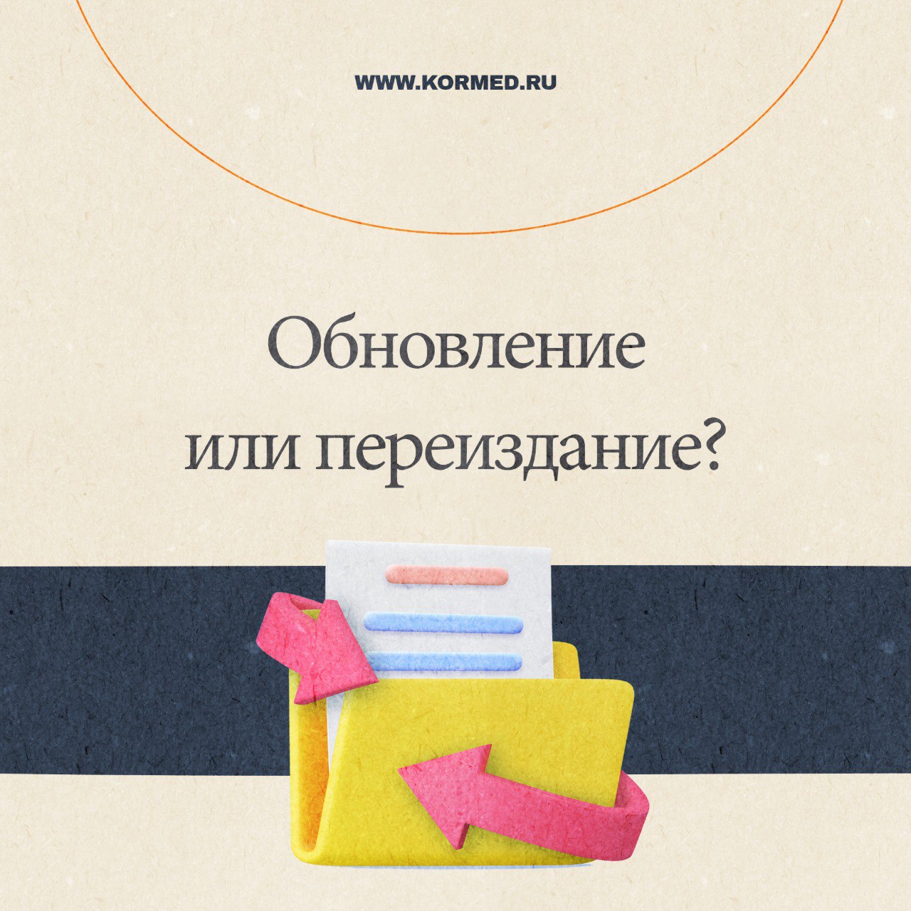 1 сентября 2025 года вступают в силу новые правила оформления медицинской документации для медорганизаций, оказывающих помощь в амбулаторных условиях. Приказ Минздрава РФ от 13 мая 2025 г. № 274н вводит шесть унифицированных форм, включая обновлённую медицинскую карту с расширенными полями для данных о пациенте. Теперь при оформлении потребуется указывать, кому пациент разрешает передавать информацию о своём здоровье и не только это. Часть старых форм, утвержденных приказом от 2014 года, например, медицинская карта ортодонтического пациента, отменена. Новый приказ дает возможность использовать сведения из различных информационных систем, что облегчит врачам доступ к актуальной информации о пациентах. Для адаптации к электронной документации у клиник есть дополнительное время – в этой части положения приказа начнут действовать с 1 сентября 2027 года. Подробнее об остальных изменениях вы можете узнать на нашем сайте.