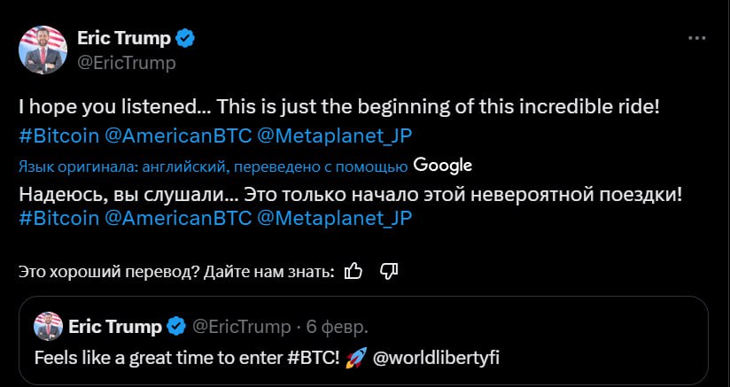 Эрик Трамп хвастается, что его сигнал «зашел» В своем XTwitter Эрик написал «Надеюсь вы послушали меня...Это только начало невероятного пути!», намекая на свой февральский пост с призывом покупать ВТС Тогда он стоил $98,5к и после поста падал до $74к минус 25% от поста , но стоило Биткоину вернуться и показать плюс в 13% — начинаешь чувствовать себя топ-трейдером Про сигнал по ЕТН Эрик ничего не написал цена была выше, около $2800 на тот момент и ушаталась на 53% в моменте Crypto