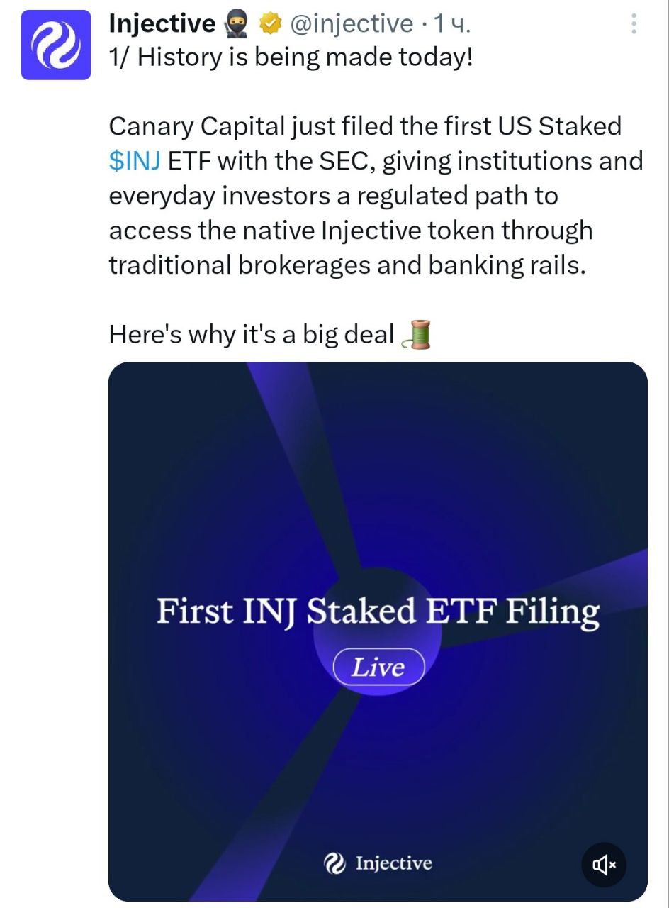 Подробности по вчерашнему анонсу Injective. Компания Canary Capital подала в Комиссию по ценным бумагам и биржам США заявку на создание первого американского ETF со стейкингом на INJ, предоставляя учреждениям и обычным инвесторам регулируемый доступ к токену Injective через традиционные брокерские и банковские каналы. - поддерживайте канал реакцией - подписывайтесь на Крипто Твиты