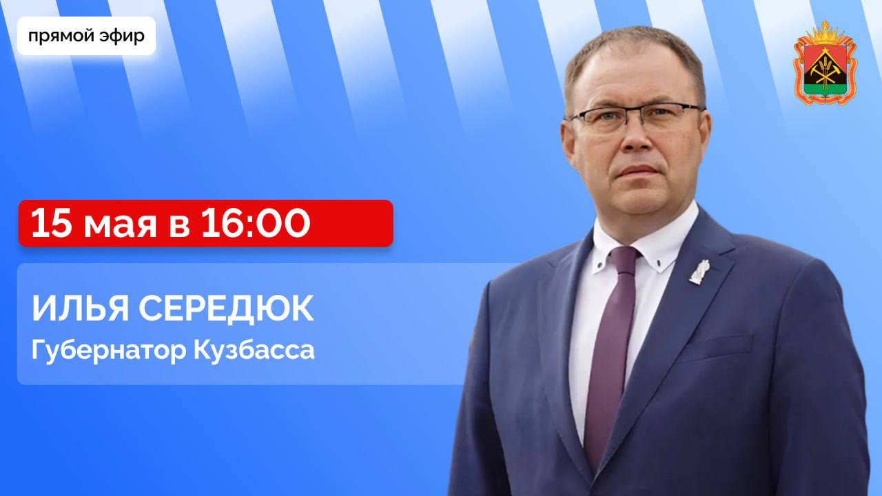Губернатор Илья Середюк ответит на вопросы кузбассовцев в прямом эфире в соцсетях В четверг, 15 мая, губернатор Кузбасса Илья Середюк ответит на актуальные вопросы, которые жители региона задают ему в соцсетях. Начало прямого эфира в 16:00. Трансляцию можно будет посмотреть в личных аккаунтах губернатора в соцсетях «ВКонтакте» и «Одноклассники», телеграм-канале.