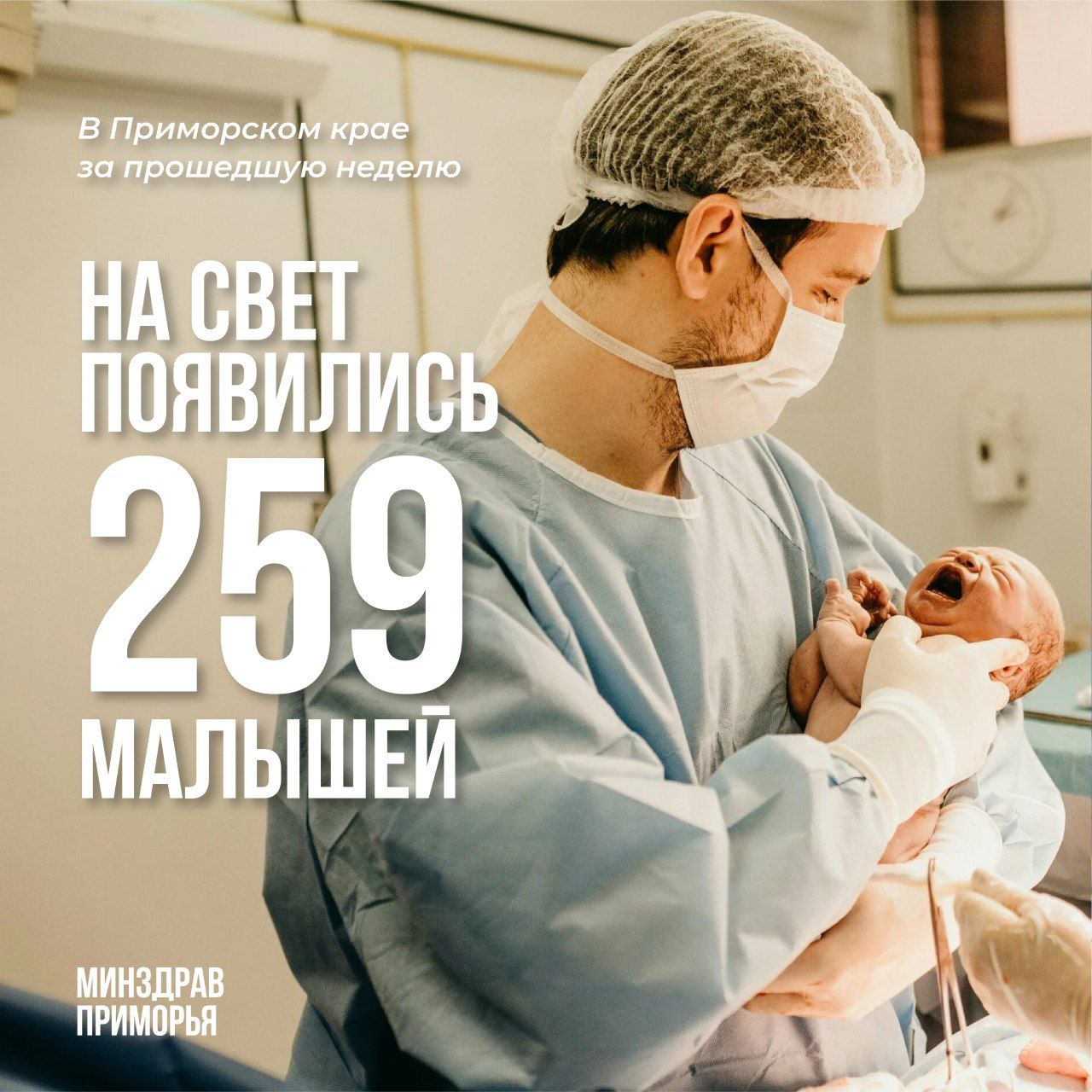 108 семей в Приморье стали родителями впервые Всего за неделю в Приморье родились 259 детей. Самый крупный ребёнок родился весом 4700 граммов мальчик в Находкинской городской больнице. 77 семей пополнили ряды многодетных. Поздравляем всех родителей с чудесным событием! Пусть в вашем доме всегда живут радость, гармония и любовь. Минздрав Приморья