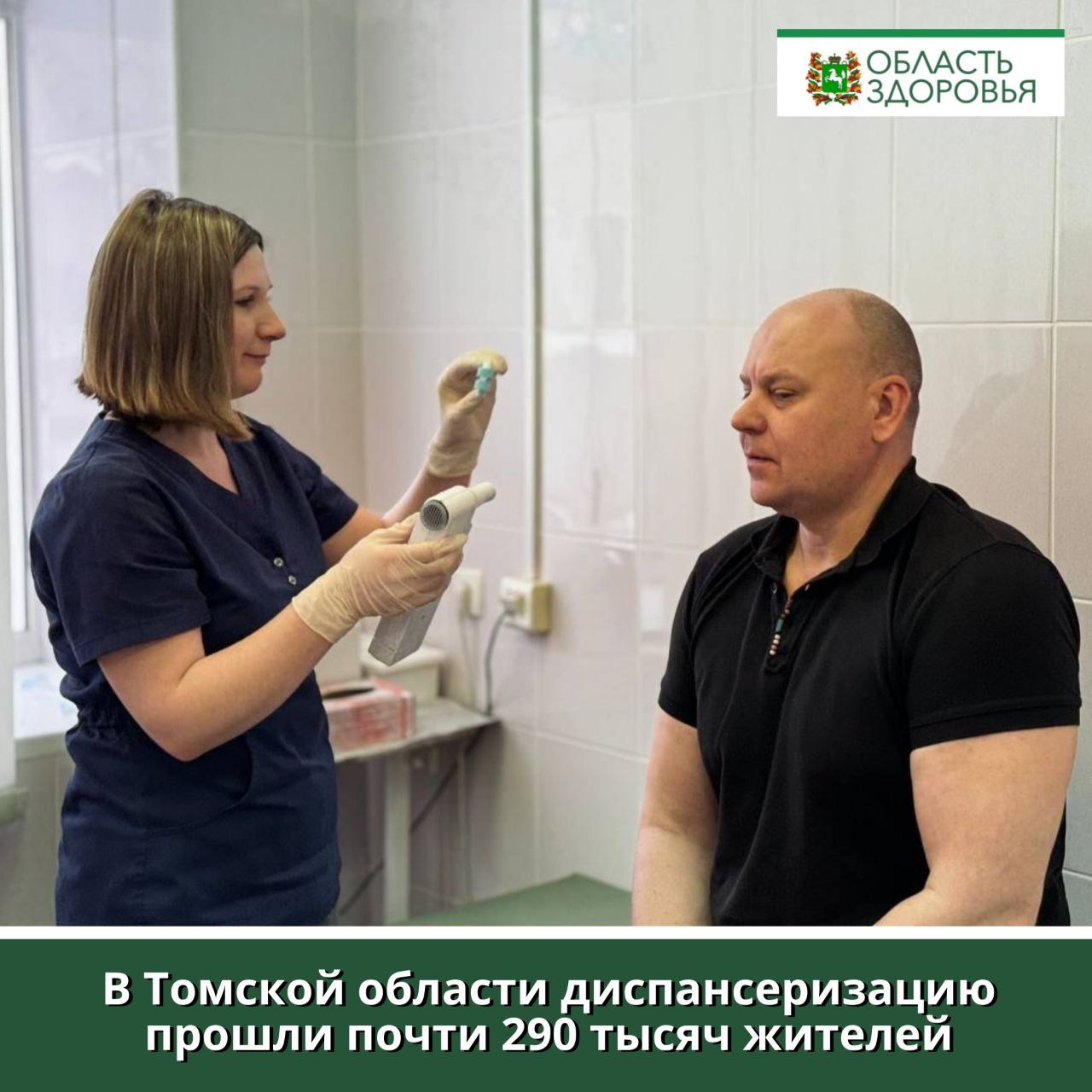 Профилактические осмотры и диспансеризацию с начала года прошли 202 057 взрослых и 86 986 детей. За аналогичный период 2024 года диспансеризацию прошли 174 тыс. человек. С этого года диспансеризация и профосмотры входят в президентский нацпроект «Продолжительная и активная жизнь». У жителей региона выявлено впервые 14 тыс. заболеваний. Наиболее распространёнными являются болезни системы кровообращения, заболевания органов пищеварения и дыхательной системы. «Профилактика заболеваний и регулярные диспансеризации важны для здоровья населения. Раннее выявление болезней увеличивает шансы на успешное лечение. Мы видим, что жители региона стали более активно участвовать в профилактических мероприятиях. Призываем всех пройти диспансеризацию и заботиться о своем здоровье – это первый шаг к долгой жизни», — отметил начальник департамента здравоохранения Томской области Роберт Фидаров. Подробнее о диспансеризации читайте по ссылке -