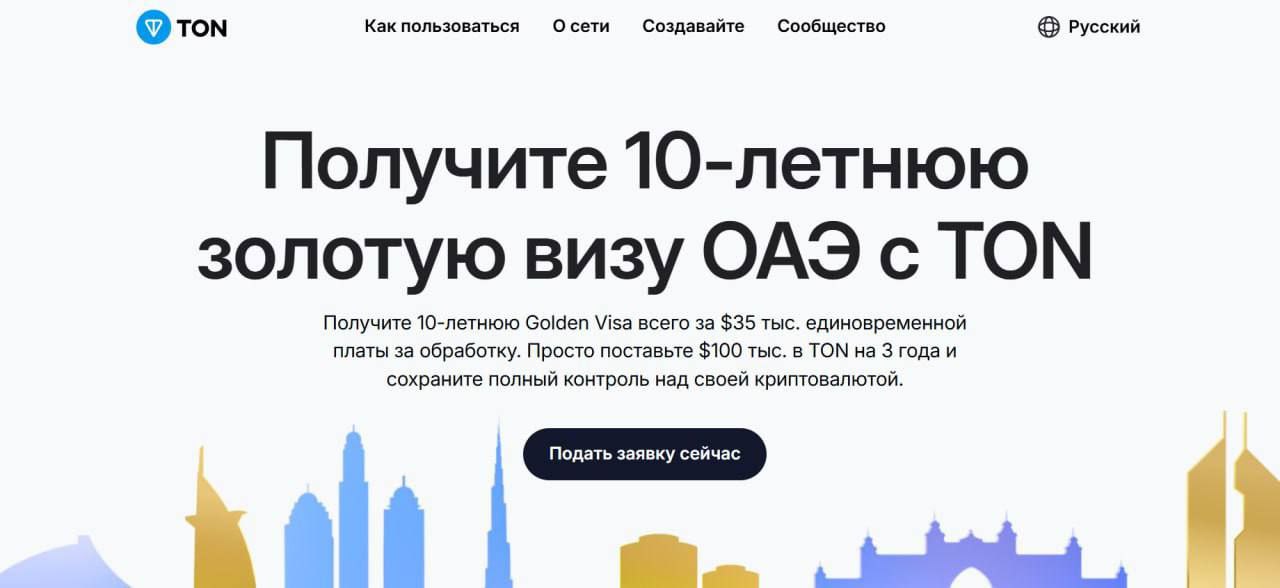 Всем тотальный GM друзья! TON резко подлетел до 3$ за штуку Есть несколько причин почему это произошло: 1: Вышли новые подарки, соответственно новая волна активности в комьюнити 2: TON стал в 10 раз быстрее и транзакции занимают 3-5 секунд 3: TON в очередной раз заключил партнёрство с ОАЭ. Теперь если ты застейкаешь TON на 100к$, то у тебя будет шанс забрать золотую визу на 10 лет получить золотую визу в ОАЭ это дикая имба для любого человека Ждём по 10? - Да Обсудим?