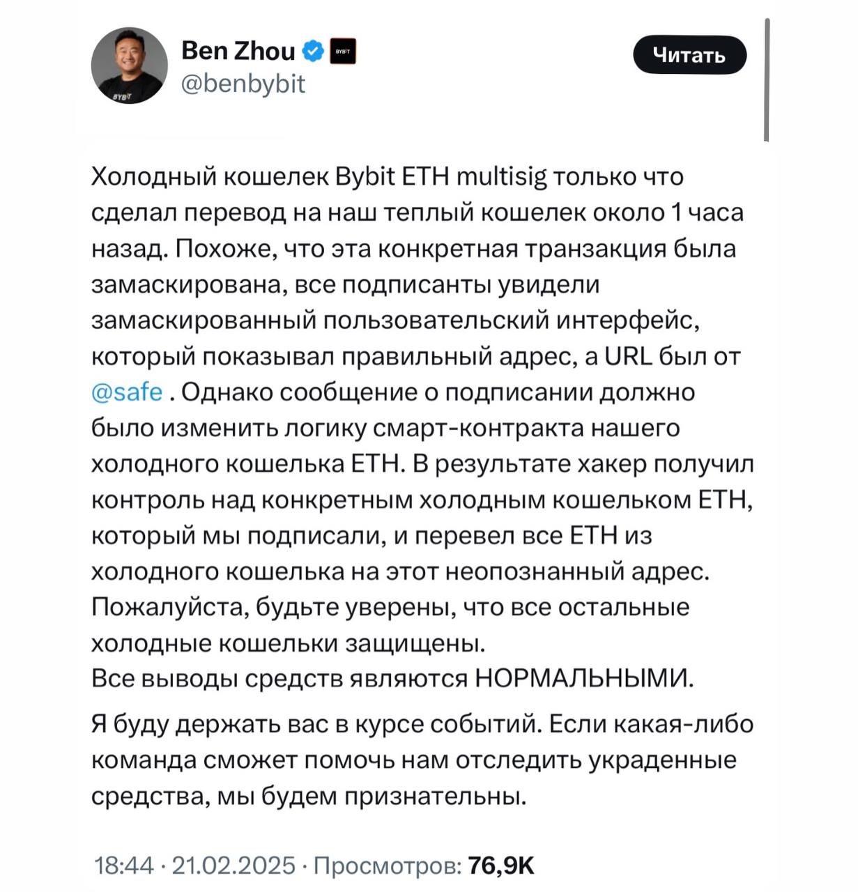 CEO BYBIT ПОДТВЕРДИЛ  ETH были угнаны с биржи, остальные средства остаются в безопасности