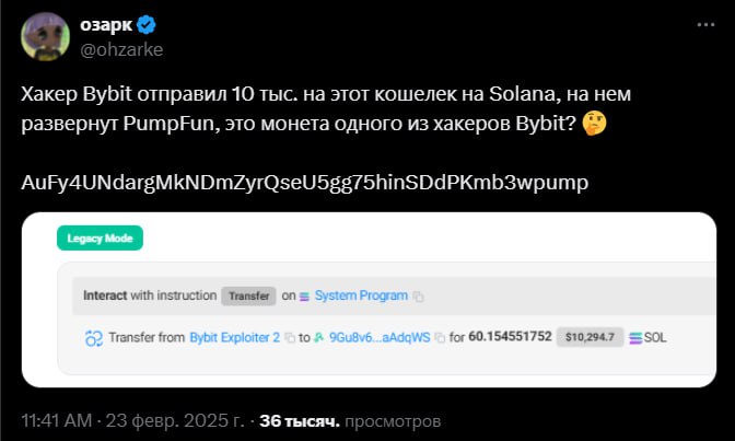 Хакеры, взломавшие Bybit, создали щиток на солане Понятно, что для отмыва денег, но до каких высот он может взлететь в итоге? Может даже до листинга на Bybit? Crypto