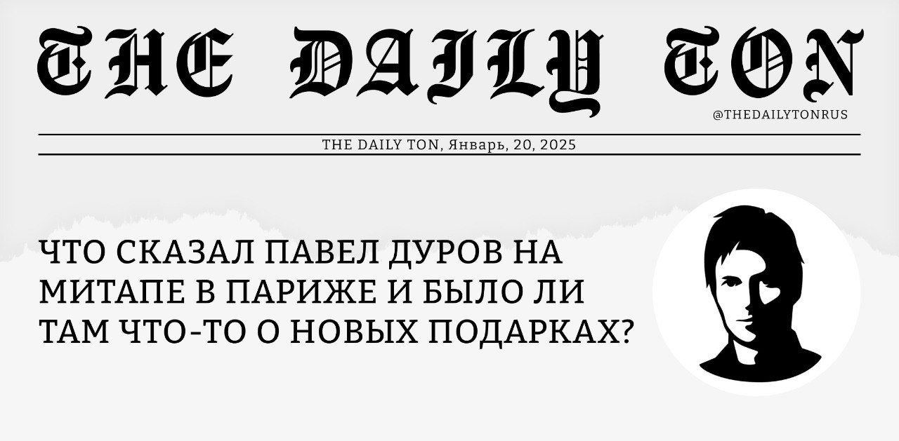 Что сказал Павел Дуров на митапе в Париже и было ли там что-то о новых подарках?    В субботу основатель Telegram посетил Tonkeeper Talks, пообщался с участниками ивента и даже ответил на несколько вопросов со сцены. При этом, организаторы настоятельно просили не фотографировать гостя.     Поначалу Павел Дуров не планировал выступать перед аудиторией, но во время личного общения он вдохновился атмосферой и всё же решил выйти на сцену. Вот, что он рассказал про Telegram и TON:      — Основатель мессенджера считает, что 1% талантливых разработчиков может выполнить большую часть технической работы проекта и уверен, что команда Telegram как раз состоит из таких людей. В очередной раз он подчеркнул, что важен профессионализм, а не количество сотрудников.    NFT-подарки ожидаемо стали одной из ключевых тем для обсуждения. И хотя Дуров не назвал точной даты добавления новых подарков, он отметил взрывную популярность функции, постоянно растущее количество отправленных гифтов и анонсировал возможность создания кастомных подарков и установки NFT в качестве аватарки профиля.  — Участники поинтересовались, можно ли будет «мёрджить» подарки  объединять элементы, чтобы улучшить их редкость и внешний вид . Павел ответил, что это было бы логичным развитием механики гифтов, и поделился планами о создании «интерактивной витрины», где можно будет размещать NFT-элементы.  — Что касается выхода на американский рынок, то общая тенденция указывает на потепление отношения к криптовалютам в целом и TON в частности. Павел общался с представителями крупных бирж, и TON там ждут:  «я буду удивлен, если не увижу листинги на Tier1 USA CEX в этом году.»  По словам Дурова, американцы любят свободу, а значит Telegram и TON им точно понравятся.      Нам тоже удалось задать пару вопросов. Конечно мы поинтересовались, читает ли Дуров каких-нибудь TON-инфлюенсеров, на что тот ответил, что пользуется админ-панелью и ищет новости сразу по ключевым словам.     Что касается The Daily TON, то Павел после недолгих размышлений вспомнил, что слышал о нашем канале. Очень неожиданно и приятно!