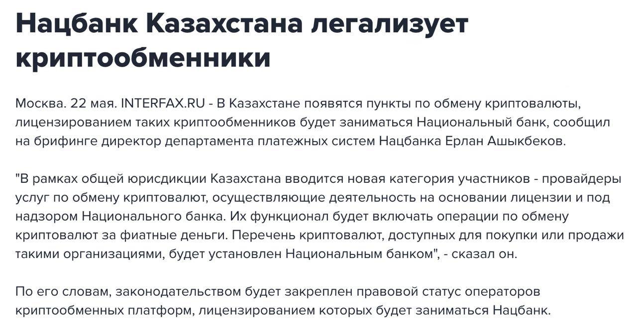 В Казахстане вводится легализация криптообменников. — Национальный банк Казахстана начнет процесс лицензирования криптообменных сервисов. — Теперь обмен криптовалюты на фиатные деньги и наоборот будет осуществляться официально через лицензированных провайдеров. — Нацбанк возьмет на себя функции регулирования, лицензирования и надзора за обменниками и операторами платформ цифровых финансовых активов ЦФА . — Власти утвердят список криптовалют, которые можно будет обменивать. — Криптобиржи в Международном финансовом центре Астана сохранят свою отдельную юрисдикцию, но будет обеспечено сотрудничество с обменниками. — Совместно с финансовым регулятором Нацбанк установит требования к эмитентам, инвесторам и качеству активов, поддерживающих ЦФА. Оставайтесь в курсе последних новостей вместе с