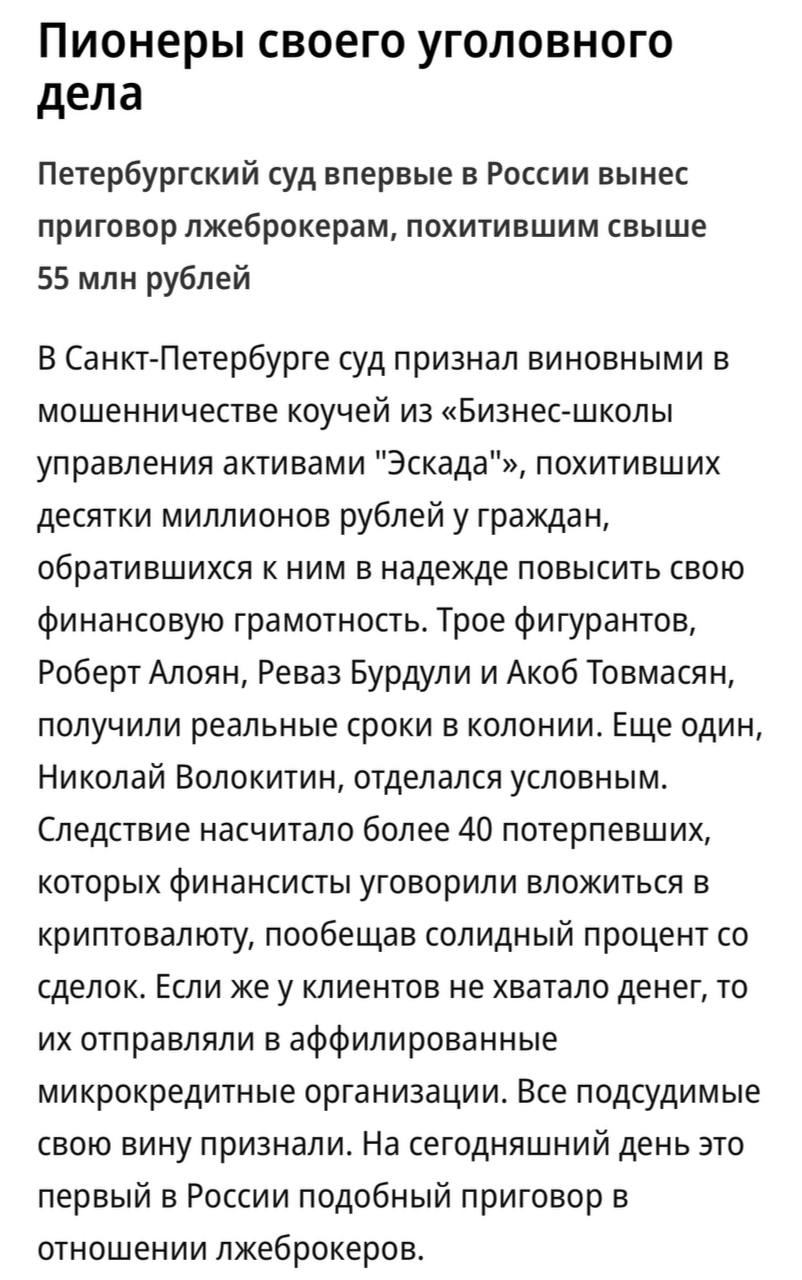 Суд в России признал виновными директора и трех коучей «Бизнес-школы управления активами «Эскада» в мошенничестве, в результате которого было похищено более 55 миллионов рублей.  С января 2019 года по апрель 2020 года организация под предлогом предоставления консультационных услуг обещала обучить клиентов стратегиям и работе с сервисами для торговли на криптовалютной бирже.   Жертвами «бизнес-школы» стали 45 человек.  Оставайтесь в курсе последних новостей вместе с