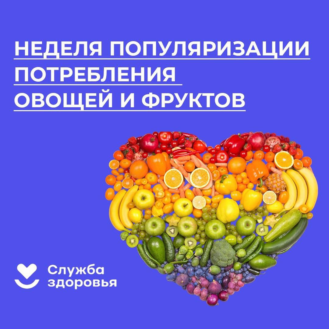 С 21 по 27 октября в Российской Федерации проходит неделя  популяризации потребления овощей и фруктов   Овощи и фрукты занимают достаточно важное место в рационе, они являются ценным источником витаминов, углеводов, органических кислот и минеральных веществ.   Оптимальное количество зависит от целого ряда факторов, включая возраст, пол и уровень физической активности человека. Согласно последним рекомендациям ВОЗ, необходимо потреблять не менее 400 грамм овощей и фруктов в день.   Потребление овощей и фруктов в достаточном  и даже выше рекомендуемого  количестве приносит многоплановую пользу:   Способствует росту и развитию детей; Увеличивает продолжительность жизни; Способствует сохранению психического здоровья; Обеспечивает здоровье сердца; Снижает риск онкологических заболеваний; Снижает риск ожирения; Снижает риск развития диабета; Улучшает состояние кишечника; Улучшает иммунитет.