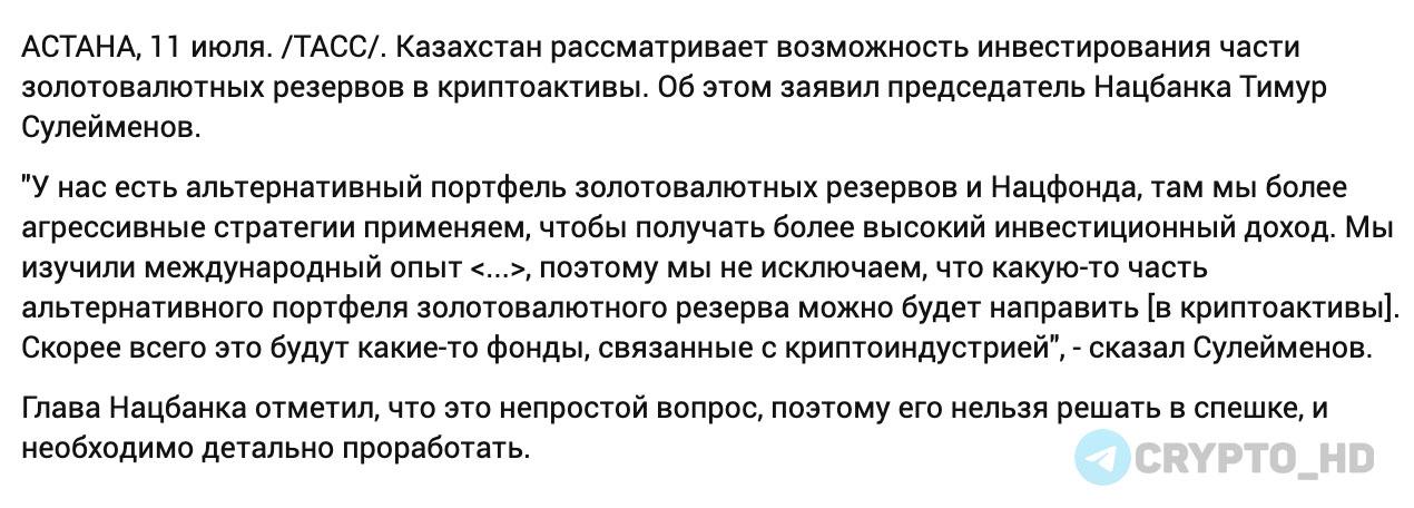 Казахстан может инвестировать часть золотовалютных резервов в криптоактивы – глава ЦБ Ранее: - создадут крипто-резерв - криптокарты - партнерство c Solana - криптовалютная песочница Crypto Headlines