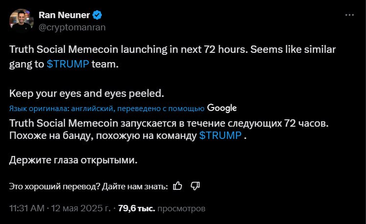Новый щиток Трампов выйдет в течении 3 дней Аналитики заявляют, что нативный токен соцсети Truth Social выйдет в ближайшие 72 часа Будете ловить? Crypto