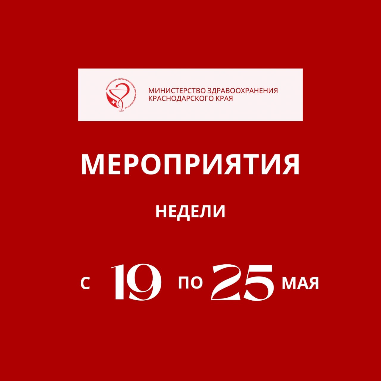 Новая неделя в Краснодарском крае будет посвящена профилактике заболеваний эндокринной системы Эндокринные заболевания — расстройства гормональной системы организма, характеризующиеся нарушением выработки гормонов щитовидной и поджелудочной желез, надпочечниками. Эти нарушения приводят к дисбалансу обменных процессов, влияющих на многие органы и ткани тела. – Чаще всего такие патологии возникают у женщин репродуктивного возраста, пожилых людей, лиц с наследственной предрасположенностью и имеющих хронические стрессовые нагрузки. Профилактика заболеваний включает ведение здорового образа жизни, правильное питание, регулярные физические упражнения, отказ от вредных привычек и контроль уровня стресса, – отметил министр здравоохранения Краснодарского края Евгений Филиппов. Помните, регулярные обследование и своевременное обращение к специалисту являются залогом успешного контроля и профилактики эндокринных расстройств. В крае запланировано проведение профилактических медицинских акций, направленных на профилактику заболеваний эндокринной системы