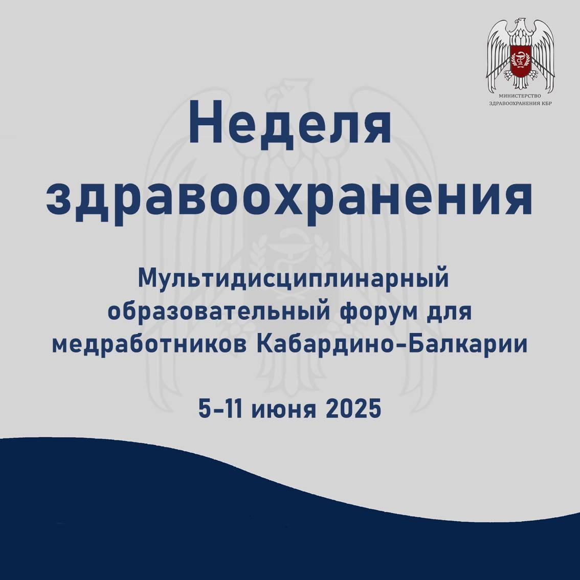 В Кабардино-Балкарии стартует Неделя здравоохранения С 5 по 11 июня в Доме молодежи г. Нальчика пройдет неделя здравоохранения - мультидисциплинарный образовательный форум. Это событие станет продолжением II Северо-Кавказской конференции «Вершина качества - 2025». Форум посвящен актуальным вопросам фтизиатрии, торакальной хирургии, урологии, онкологии, стоматологии, медицинской физики и лучевой диагностики. На форуме выступят ведущие специалисты федеральных научных центров и медицинских организаций республики. Участники получат информацию о современных методах диагностики и лечения. Также они обсудят последние достижения в медицине. Минздрав КБР проводит неделю здравоохранения в целях повышения профессионального уровня врачей и поможет им обменяться опытом. Он станет площадкой для обсуждения насущных вопросов и укрепит сотрудничество между медучреждениями республики. Открытие форума состоится 5 июня в 10.00 в Доме молодежи г. Нальчика