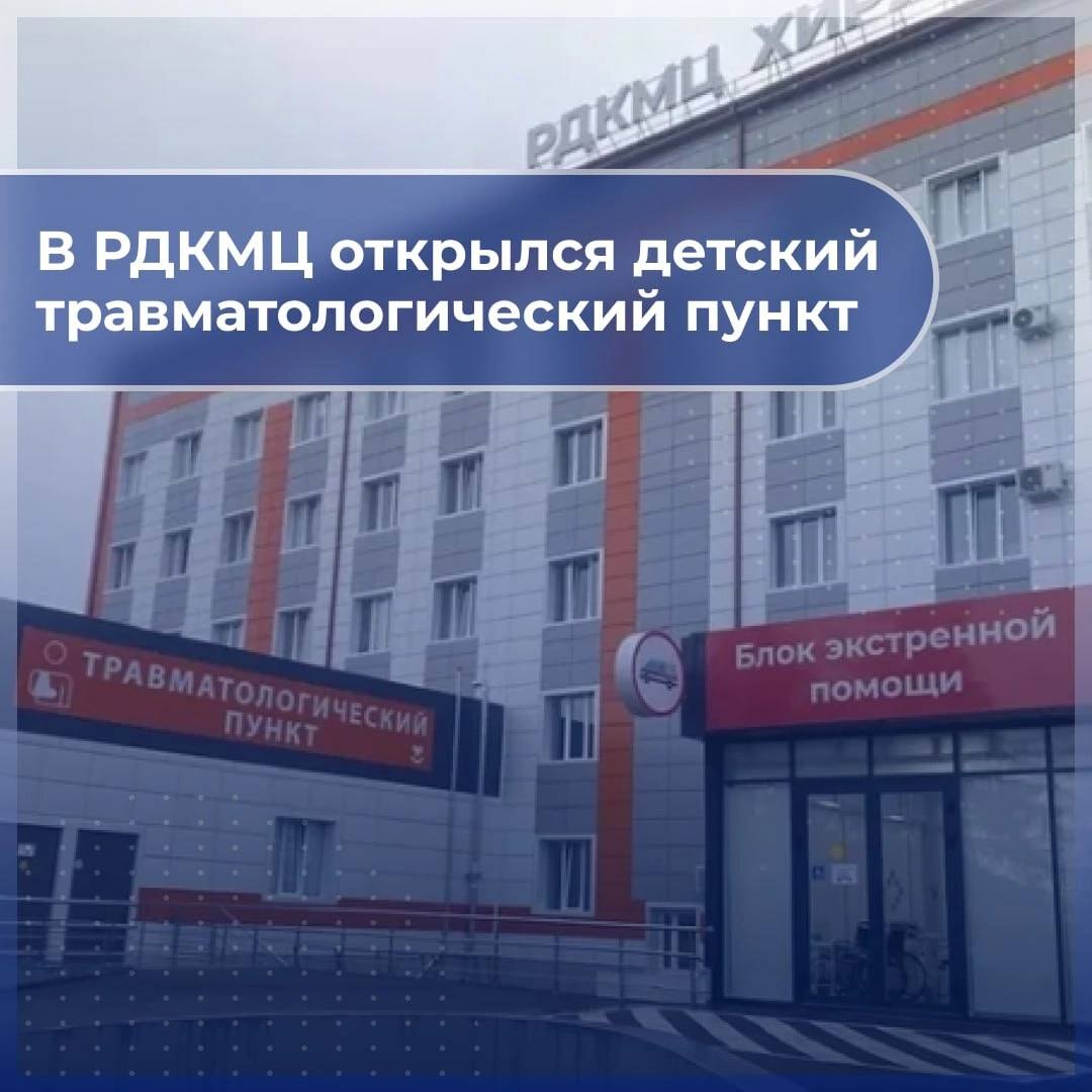 В Республиканском детском клиническом многопрофильном центре открылся новый детский травматологический пункт. Это современное отделение обеспечит специализированную помощь детям с повреждениями опорно-двигательного аппарата. Травмпункт расположен рядом с приемным отделением, с отдельным входом и эстакадой для микроавтобусов скорой помощи. Услуги доступны не только жителям нашей республики, но и пациентам из других регионов. Открытие нового травматологического подразделения значительно улучшит доступность и качество медицинской помощи для детей, а также поможет снизить нагрузку на отделения для взрослых.