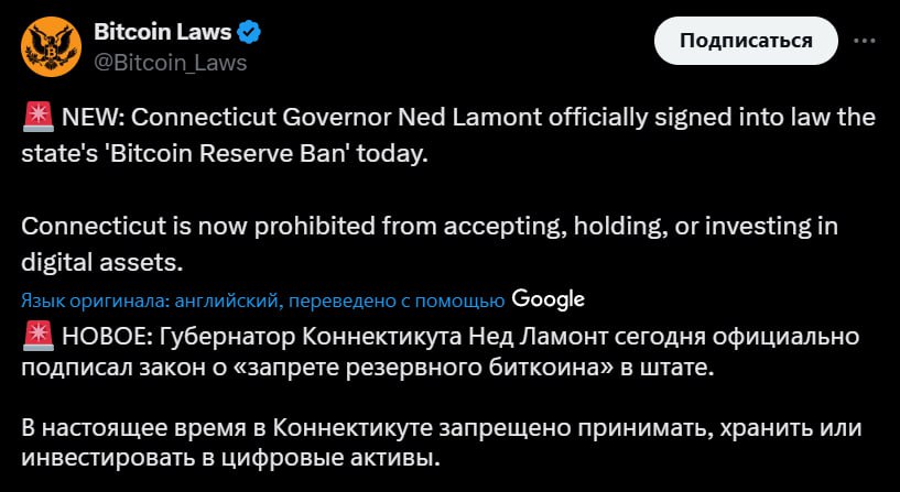 В Штатах запрещают крипторезервы  Губернатор штата Коннектикут подписал закон о запрете ВТС и любых других крипто-резервов  Теперь властям штата запрещено принимать, хранить или инвестировать в цифровые активы  Crypto