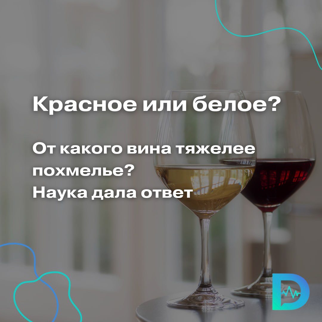 Официальная позиция ВОЗ на сегодня такова: безопасного вида и безопасной дозы алкоголя не существует. Но если из двух зол выбираем меньшее, после какого вина похмелье слабее — красного или белого?  Химики из Калифорнийского университета в Дэвисе выяснили, что в этом споре выиграло белое вино.  Красные вина содержат много кверцетина, который влияет на способность организма правильно перерабатывать алкоголь.  Кверцетин — это фенольное соединение, обнаруженное в кожице винограда. Кверцетина гораздо больше в красных винах, чем в белых, поскольку кожица красного винограда дольше остается в процессе ферментации, чем кожица белого винограда, — объясняют химики Эндрю Уотерхаус и Апрамита Деви изданию Conversation.    Переработка алкоголя в организме происходит в два этапа: Сначала этанол преобразуется в ацетальдегид. Затем фермент ALDH  алкогольдегидрогеназа  преобразует ацетальдегид в ацетат.  Кверцетин подавляет фермент ALDH, замедляя метаболизм алкоголя. Это и приводит к головной боли и другим неприятным последствиям. Более того, под воздействием кверцетина в организме образуется ещё больше ацетальдегида.    Во время своих экспериментов химики пришли к ещё одному неожиданному выводу: элитные красные вина могут вызвать большее похмелье, чем их бюджетные аналоги.  Виноград, подвергающийся воздействию солнца, производит больше кверцетина. При этом многие недорогие красные вина производятся из винограда, который получает меньше солнечного света. Поэтому, если вы готовы рискнуть, поищите недорогое, более лёгкое красное вино, — говорят авторы исследования.  «Доктор Питер». Доступно и достоверно о здоровье