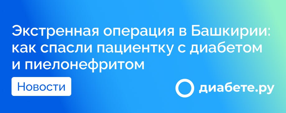 Врачи Башкирии спасли женщину с диабетом от смертельно опасного осложнения Что произошло? Реанимационно-хирургическая бригада из Уфы экстренно вылетела в Сибай, чтобы провести операцию женщине с гнойным пиелонефритом — тяжелым осложнением на фоне сахарного диабета. Почему это было опасно? У пациентов с диабетом инфекции почек могут быстро привести к сепсису и отказу органов. Без срочной помощи состояние женщины могло стать критическим. Как проходило спасение? Врачи Республиканской клинической больницы им. Куватова оперативно прибыли на санавиации. Провели сложную операцию вместе с хирургами Сибайской больницы. Благодаря слаженной работе пациентку стабилизировали. История напоминает, что при диабете особенно важно следить за почками и вовремя обращаться за помощью. Источник диабете.ру — подписывайтесь на канал