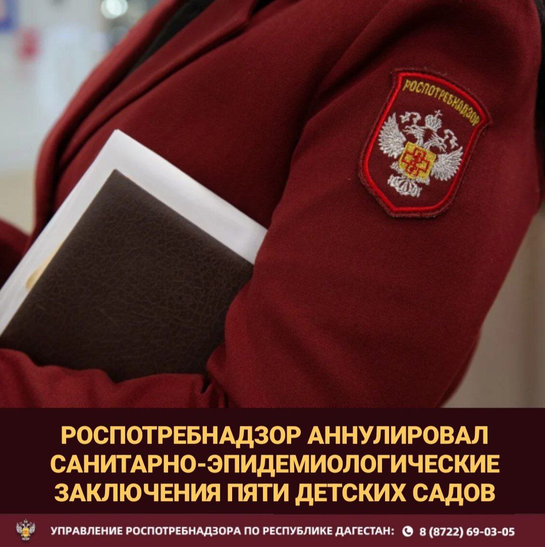 Роспотребнадзор аннулировал санитарно-эпидемиологические заключения пяти детских дошкольных учреждениях в Республике Дагестан Управлением Роспотребнадзора по Республике Дагестан принято решение о признании недействительными санитарно-эпидемиологических заключений, выданных ранее следующим детским садам: • "Умка" • "Колибри" • "Тарбия" • "Kinder Land" • "Little Star" Основанием для принятия данного решения послужили выявленные в ходе проверок факты несоблюдения требований санитарных правил и норм, а также превышения нормативной вместительности указанных учреждений. Управление Роспотребнадзора по Республике Дагестан напоминает руководителям детских дошкольных учреждений о необходимости строгого соблюдения санитарно-эпидемиологических требований в целях обеспечения безопасности и здоровья детей.