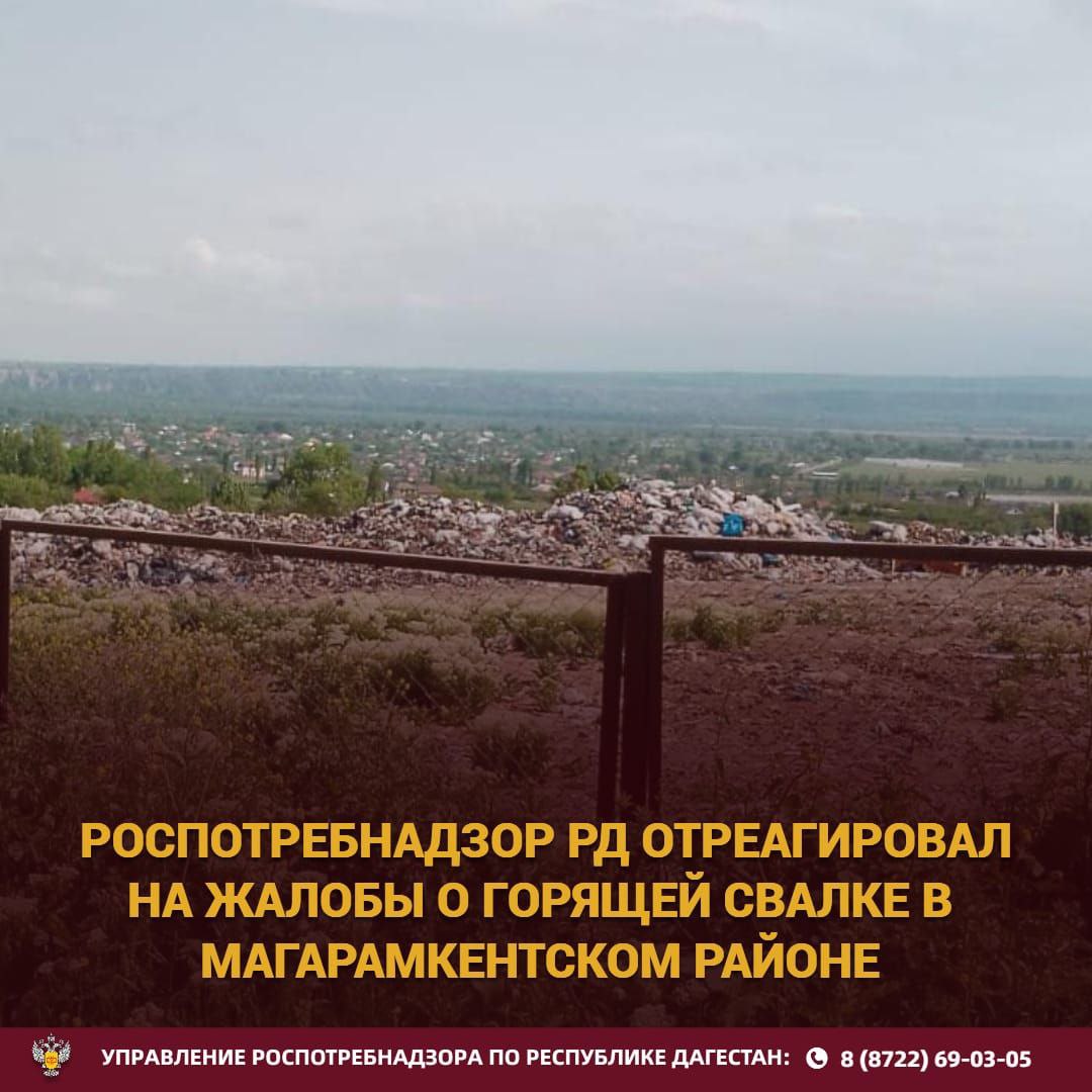 Суд удовлетворил исковое заявление Роспотребнадзора. Горящую свалку поручено ликвидировать. После обращения жителей села Магарамкент к Главе Республики Дагестан по вопросу горящей свалки, Управление Роспотребнадзора по РД провело проверку и направило исковое заявление в суд. Исковые требования были адресованы администрации района, ЖКХ, МБУ МР "Магарамкентский район" и сельсовету "Магарамкентский" в связи с многочисленными нарушениями санитарных норм. Суд полностью удовлетворил требования Роспотребнадзора, обязав ответчиков в течение месяца принять следующие меры: • Прекратить прием ТКО на несанкционированную свалку. • Ликвидировать возгорания и предотвратить их повторное возникновение. • Организовать транспортировку ТКО на лицензированный полигон. • Провести очистку территории и подъездных путей от мусора. • Обеспечить рекультивацию земельного участка. Роспотребнадзор Республики Дагестан призывает граждан активно участвовать в контроле за соблюдением санитарных норм и правил и оперативно сообщать о любых выявленных нарушениях для принятия своевременных мер. Контактная информация для обращений размещена на официальном сайте Управления.