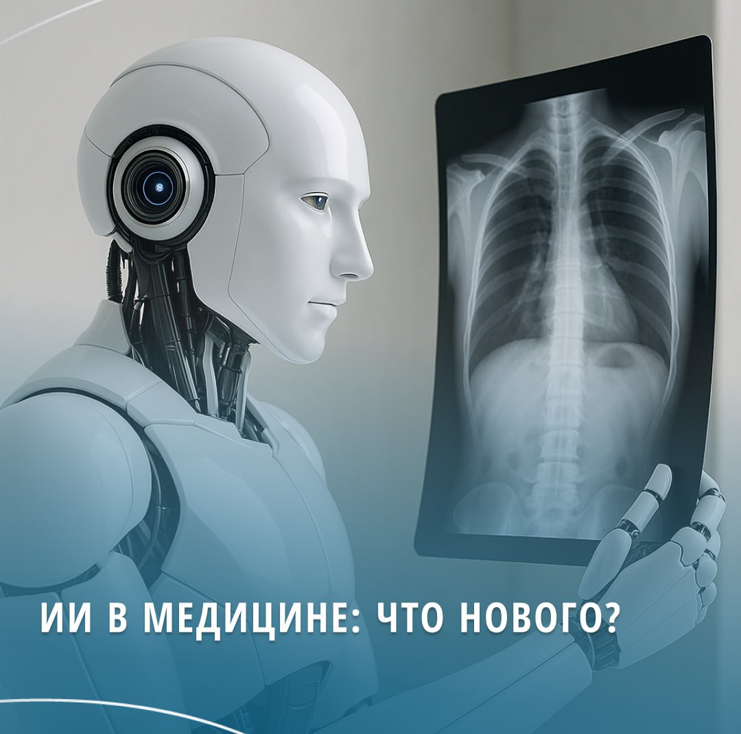 82% медицинских специалистов считают, что ИИ и прогнозная аналитика могут спасать жизни, помогая проводить ранние вмешательства. А 75% уверены, что такие технологии в будущем помогут сократить количество госпитализаций. Компания Philips опубликовала тематический отчет о внедрении ИИ в мировое здравоохранение. Пациенты настроены осторожнее, чем врачи: лишь 40% чувствуют уверенность, зная, что ИИ используется при принятии решений по их лечению. Однако 60% готовы поддержать использование ИИ — если врач четко объяснит, как он работает и какую пользу приносит. Пациенты гораздо охотнее доверяют ИИ, когда о нём говорит лечащий врач, а не внешние источники. ИИ в действии: ускорение диагностики По данным Минздрава РФ, сейчас в России ИИ сервисы обрабатывает свыше 600 тыс. исследований в месяц. С их помощью: сократилось время диагностики на 30–40%, улучшилось выявление патологий на 15–20%. В всему миру уже чувствуют пользу от ИИ, пациенты — пока сомневаются. Но цифры и практика говорят сами за себя: искусственный интеллект становится неотъемлемой частью здравоохранения. Москва масштабирует ИИ-диагностику Цифровая платформа «МосМедИИ», разработанная в Москве, уже подключена в 71 регионе России и используется в 1,2 тыс. медорганизаций. Платформа помогает врачам быстро анализировать КТ, МРТ и рентген-снимки, используя 17 отобранных ИИ-сервисов, которые прошли многоступенчатую проверку. Свыше 2,7 млн медицинских снимков уже было обработано, что существенно снизило нагрузку на врачей и повысило точность диагностики.