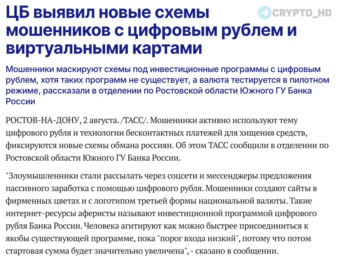 Новый развод на «цифровой рубль» и виртуальные карты.  ЦБ РФ выявил, что злоумышленники уже используют хайп вокруг цифрового рубля, чтобы украсть деньги и данные карт.   Что придумали мошенники:  1. Фейковые «инвестиции» в цифровой рубль.  - Массовые рассылки в соцсетях/мессенджерах: «пассивный доход» от ЦБ.  - Сайты-клоны в фирменных цветах, с логотипом цифрового рубля.  - Убеждают «зайти, пока порог входа низкий».  Факт: инвестпрограмм с цифровым рублем не существует; валюту еще тестируют.  2. Подмена карт через вредоносное приложение.  - Звонок «из банка»: «У вас пытаются украсть деньги, срочно скачайте “защитное” приложение».  - Приложение делает цифровую копию карты → просят поднести карту к телефону и ввести СМС-код.  - Получив код, злоумышленники снимают деньги через NFC-банкоматы.  Как защититься:  - Банк НИКОГДА не просит устанавливать ПО или диктовать личные данные по телефону.  - При любых «тревожных» звонках вешаем трубку и сами перезваниваем по номеру с карты.  - Никому не сообщаем СМС-коды.  Ранее:  - тотальный контроль  - сентябрь 2026  Crypto Headlines