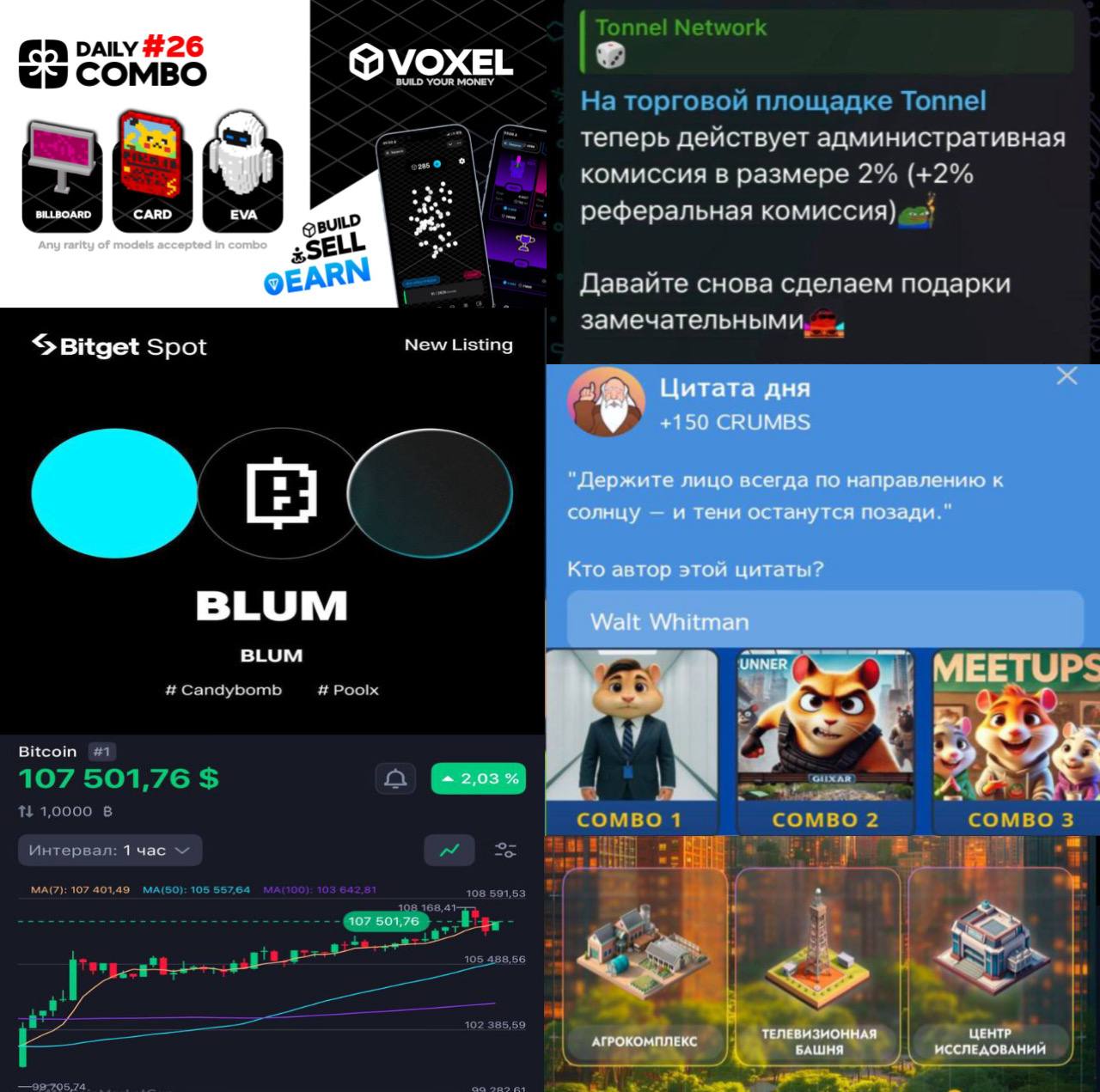 Tonnel снизил комиссию с 10% до 4% — Mr.Freeman, наконец-то начал чувствовать конкуренцию Подтвержден листинг $BLUM на Bitget 27.06 в 13:00 по Мск BTC тоже радует сегодня: увидели уже $108.000 Викторина: 1 Гренландия 2 Иоганн Вольфганг Гёте 3 Россия 4 Атлантический 5 Биология 6 Литогенез 7 Буэнос-Айрес 8 Углекислый газ 9 Рэй Брэдбери 10 Волга Шифр Hamster: 1. R . _ . 2. E . 3. E . 4. L . _ . . Комбо в CITY HOLDER Агрокомплекс Телевизионная башня Центр исследований Комбо в Voxel на картинке Hrum: Walt Whitman Купить звезды Telegram Stars - быстро и дешево!
