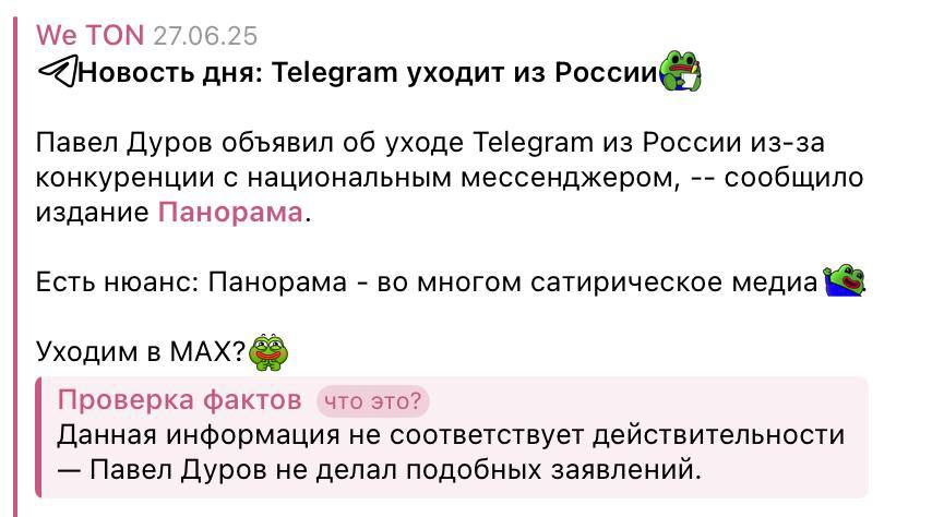 В Telegram появился ФАКТЧЕКИНГ. Под фейком об уходе мессенджера из России заметили плашку «Проверка фактов». Судя по комментарию в уточнении, проверкой занимается команда самой телеги, а не пользователи.