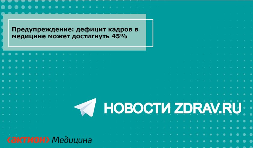 Дефицит кадров в медицинской сфере в России может достигнуть 40-45% в течение ближайших пяти-семи лет.  «Кадровая проблема является системной проблемой для всего российского здравоохранения <…>. Корпус российских медиков стремительно стареет, ядро его до настоящего времени составляли врачи, получившие свои дипломы еще в советское время, в среднем по стране порядка 26% врачей старше 55 лет. Следует учитывать, что есть много медицинских специальностей с повышенной вредностью, где на пенсию уходят намного раньше. Значительная часть медиков - это женщины, они также выходят на пенсию раньше - все это означает, что в ближайшие пять-семь лет дефицит врачей может достигнуть 40-45%», - сказал он на заседании Всероссийского координационного совета уполномоченных по правам человека, посвященного праву граждан на охрану здоровья и медицинскую помощь.  На сегодняшний день в стране дефицит медработников составляет 25,7%. Наиболее остро проблема проявляется в Южном и Сибирском федеральных округах, где уровень дефицита достигает 28% и 27% соответственно. В других округах ситуация схожая: Дальневосточный, Приволжский и Центральный федеральные округа имеют около 25%, Урал — 24%, а Северный Кавказ — 22%.  Денисов выделил несколько причин нехватки кадров. В первую очередь, это миграция медиков в регионы с лучшими условиями труда и увеличение числа специалистов пенсионного возраста без замещения. Также отмечен отказ выпускников медвузов от обязательств по договорам целевого обучения.  Для решения проблемы предлагается внедрить обязательную отработку для выпускников, а также создать Институт государственной медицинской службы для кадрового обеспечения трудных территорий и подготовки главных врачей. Кроме того, Денисов предлагает предоставлять гражданство иностранным медикам, соответствующим российским квалификационным требованиям, а также увеличить количество мест в медвузах на бюджетной основе.   Читайте все новости медицине в телеграм канале Новости Zdrav.ru