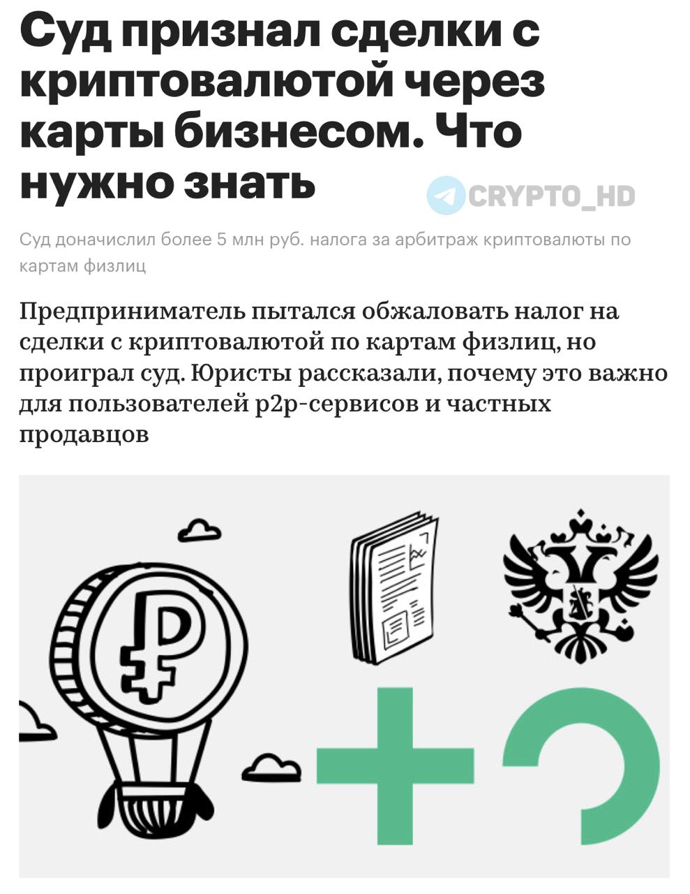 Суд РФ признал торговлю криптовалютой с помощью карт физлиц бизнесом РБК Предпринимателю доначислили 5,400,000 руб. налога по УСН, посчитав сделки масштабными и систематическими. «Даже если вы не оформлены как ИП, при систематической торговле криптой можно попасть под статью о незаконной предпринимательской деятельности». Ранее: - ограничения на переводы - дропперы - всё - банкнотный бан - конфискация крипты Crypto Headlines