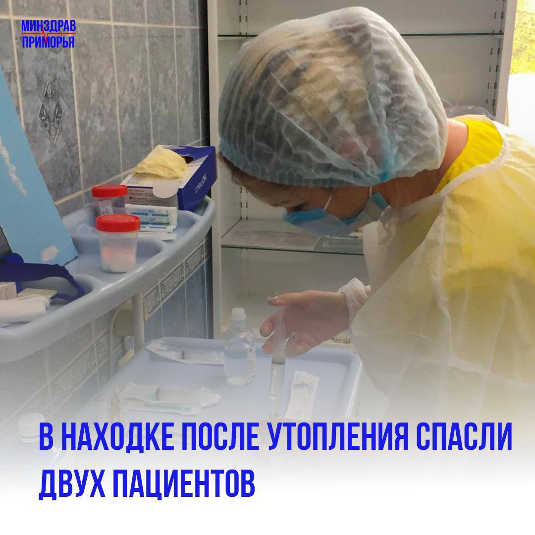 В Находкинской больнице после успешного лечения в стационаре выписали двух пациентов, спасённых из моря Молодую женщину с диагнозом «утопление» доставили в реанимацию в тяжёлом состоянии. Она захлебнулась во время купания в море. Из воды пострадавшую достали без сознания, с нарушением дыхания и синюшным оттенком кожи. Прибывшая бригада «скорой» продолжила реанимационные мероприятия, начатые отдыхающими на пляже. Без первой помощи женщина могла бы не дождаться приезда медиков. «От момента попадания в воду до смертельного исхода проходит совсем немного времени. И если вовремя не оказать неотложную помощь при утоплении, человек погибнет», - подчеркнула заместитель главного врача по медицинской части Инна Халюто. В больнице у пациентки диагностировали отёк лёгких и дыхательную недостаточность. Её кровь насыщалась кислородом всего на 70%, что могло вызвать поражение органов и систем организма. Врачи-реаниматологи Наталья Шутова и Илья Капшук стабилизировали состояние пострадавшей. Также специалисты провели медикаментозную терапию, чтобы исключить развитие осложнений. Дальнейшее восстановление пациентка пройдет под наблюдением врача поликлиники. Днём ранее из стационара выписали 40-летнего мужчину, который перевернулся в море на гидроцикле. Он не умеет плавать и пробыл в воде около четырёх минут, прежде чем подоспела помощь. Медики призывают отдыхающих соблюдать осторожность во время купания и следить за детьми. В случае несчастья необходимо вызвать «скорую» по телефону 103 или 112. Минздрав Приморья
