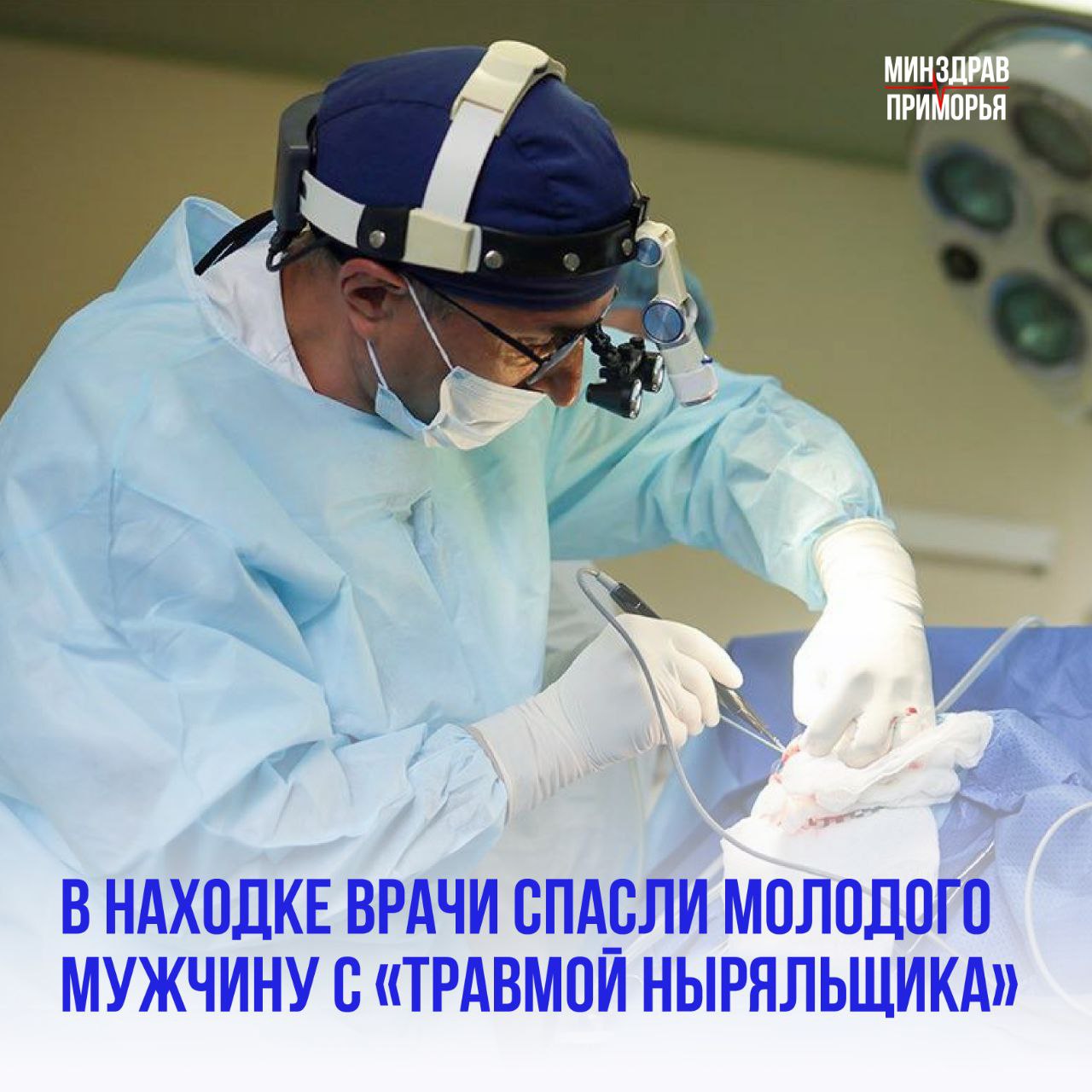 В Находкинскую городскую больницу был экстренно доставлен 32-летний мужчина после неудачного прыжка в бассейн. Он сильно ударился головой и получил множественные переломы шейных позвонков. Из-за повреждения спинного мозга мужчина практически не двигал руками и полностью утратил чувствительность в ногах. Без срочной операции пациент мог остаться парализованным или вовсе не выжить. Нейрохирург Александр Бойко, травматолог-ортопед Валерия Ким и анестезиолог Константин Курочкин провели сложнейшее вмешательство по стабилизации позвоночника с использованием металлоконструкций. Операция длилась 3,5 часа. В ней участвовали также операционная сестра Татьяна Копылова и анестезист Наталья Жукова. В течение двух недель пациент проходил лечение в отделениях реанимации и травматологии. Сейчас его состояние стабилизировано, угрозы для жизни нет. Впереди — длительная реабилитация, чтобы вернуть утраченные функции и подвижность. «Подобные травмы часто заканчиваются трагедией — многим не удаётся даже дожить до операционной. Во время купального сезона мы принимаем до 10 таких пациентов ежегодно, и, к сожалению, не все из них возвращаются к полноценной жизни». — отметил заведующий отделением травматологии Елисей Слайковский. ВАЖНО: не нырять в неизвестных водоемах и не купаться во время шторма. При несчастном случае немедленно вызывайте скорую помощь и не перемещайте пострадавшего без острой необходимости — это может спасти жизнь и здоровье. Минздрав Приморья